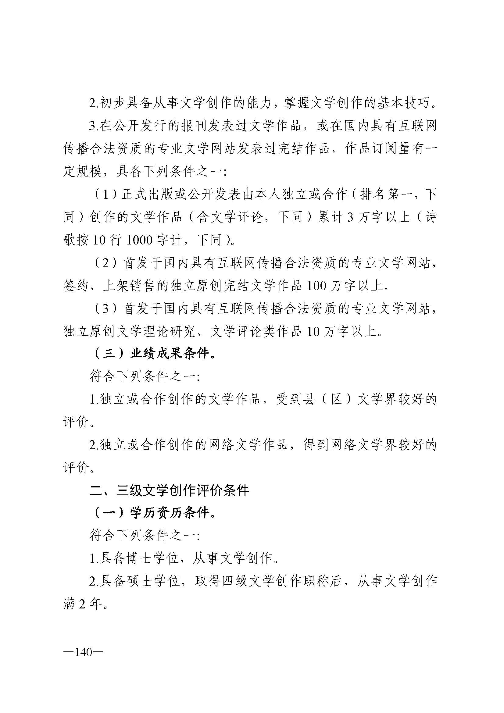 广东省人力资源和社会保障厅 博彩网站 广东省广播电视局 广东省文学艺术界联合会 广东省作家协会关于印发广东省深化艺术专业人员职称制度改革实施方案的通知_页面_140.jpg