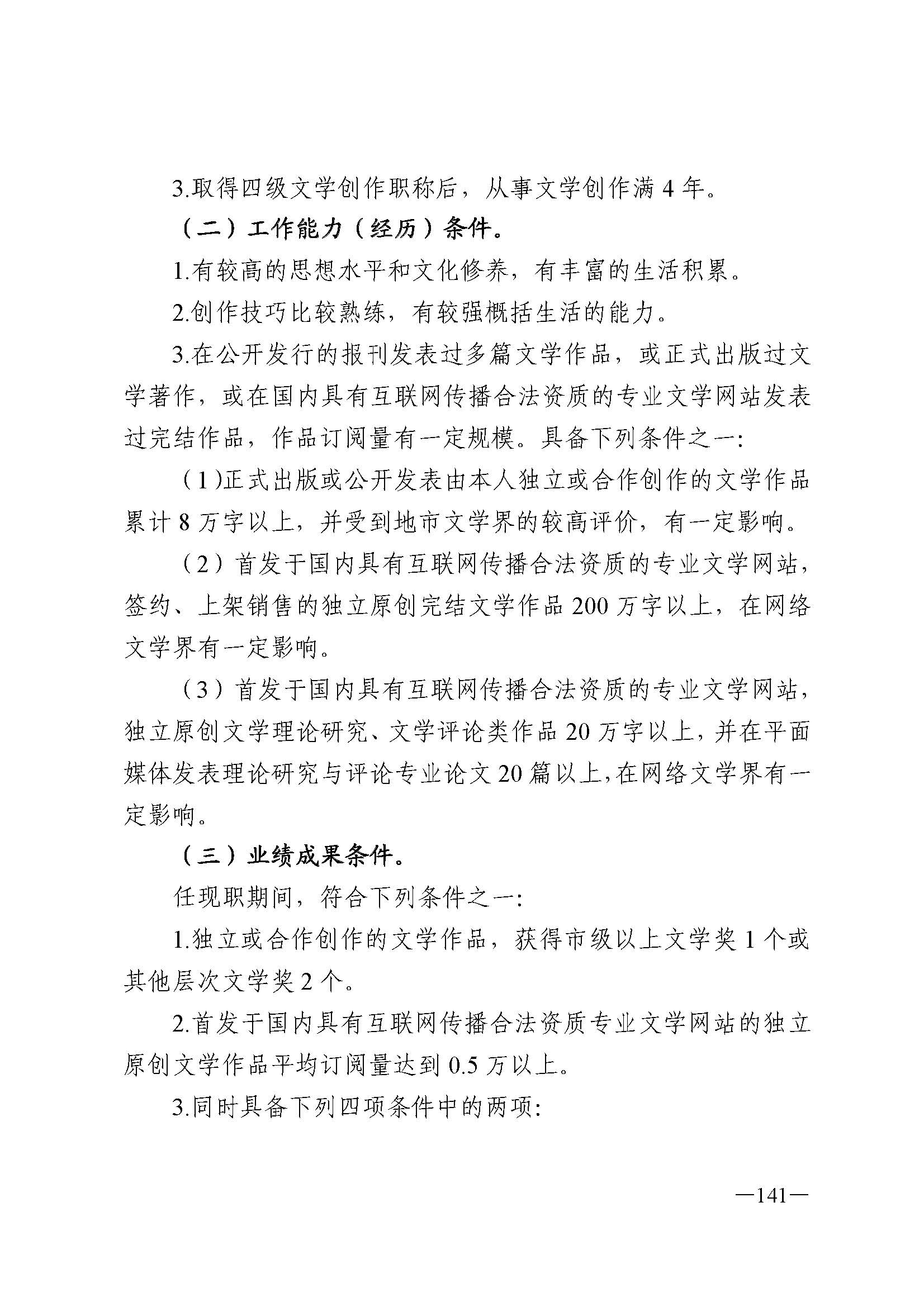广东省人力资源和社会保障厅 博彩网站 广东省广播电视局 广东省文学艺术界联合会 广东省作家协会关于印发广东省深化艺术专业人员职称制度改革实施方案的通知_页面_141.jpg