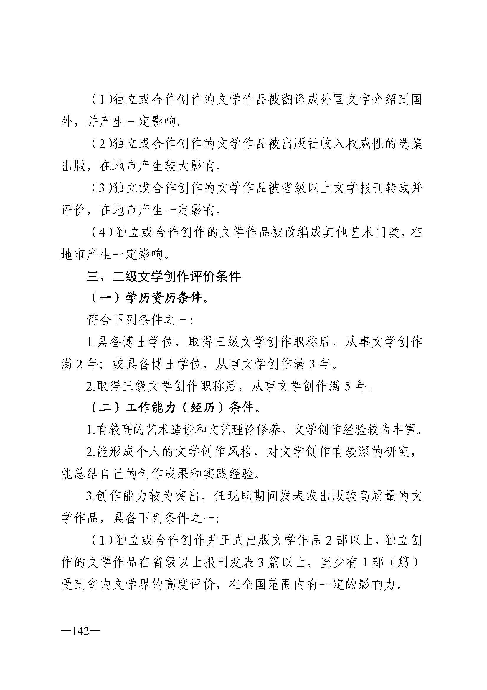 广东省人力资源和社会保障厅 博彩网站 广东省广播电视局 广东省文学艺术界联合会 广东省作家协会关于印发广东省深化艺术专业人员职称制度改革实施方案的通知_页面_142.jpg