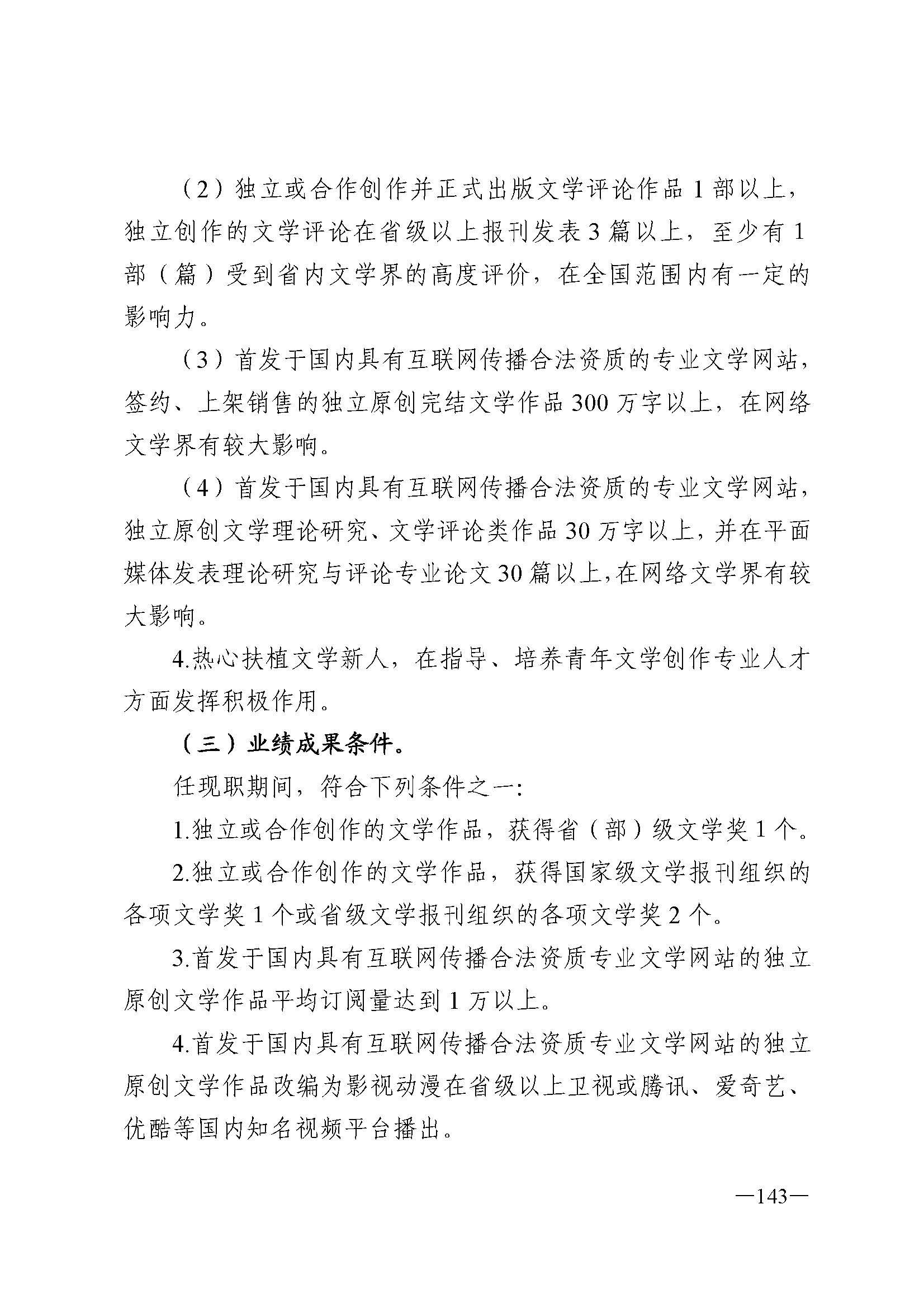 广东省人力资源和社会保障厅 博彩网站 广东省广播电视局 广东省文学艺术界联合会 广东省作家协会关于印发广东省深化艺术专业人员职称制度改革实施方案的通知_页面_143.jpg