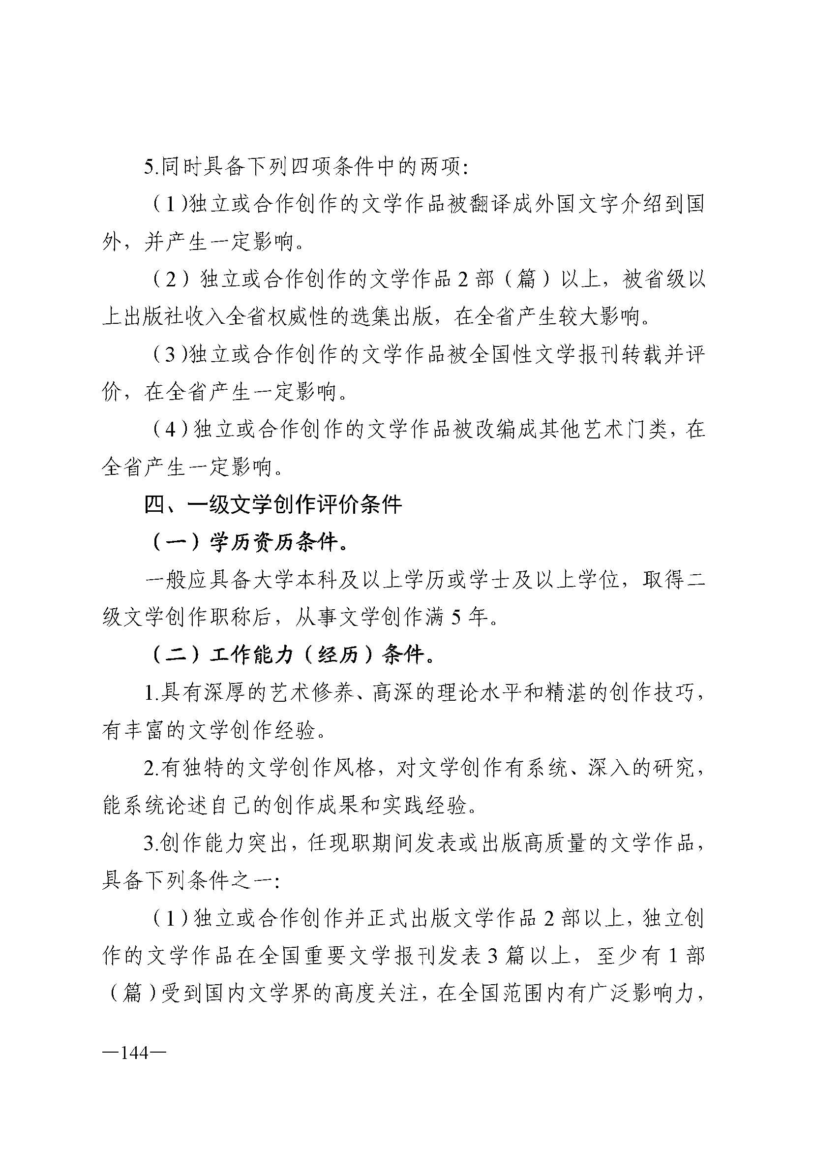 广东省人力资源和社会保障厅 博彩网站 广东省广播电视局 广东省文学艺术界联合会 广东省作家协会关于印发广东省深化艺术专业人员职称制度改革实施方案的通知_页面_144.jpg