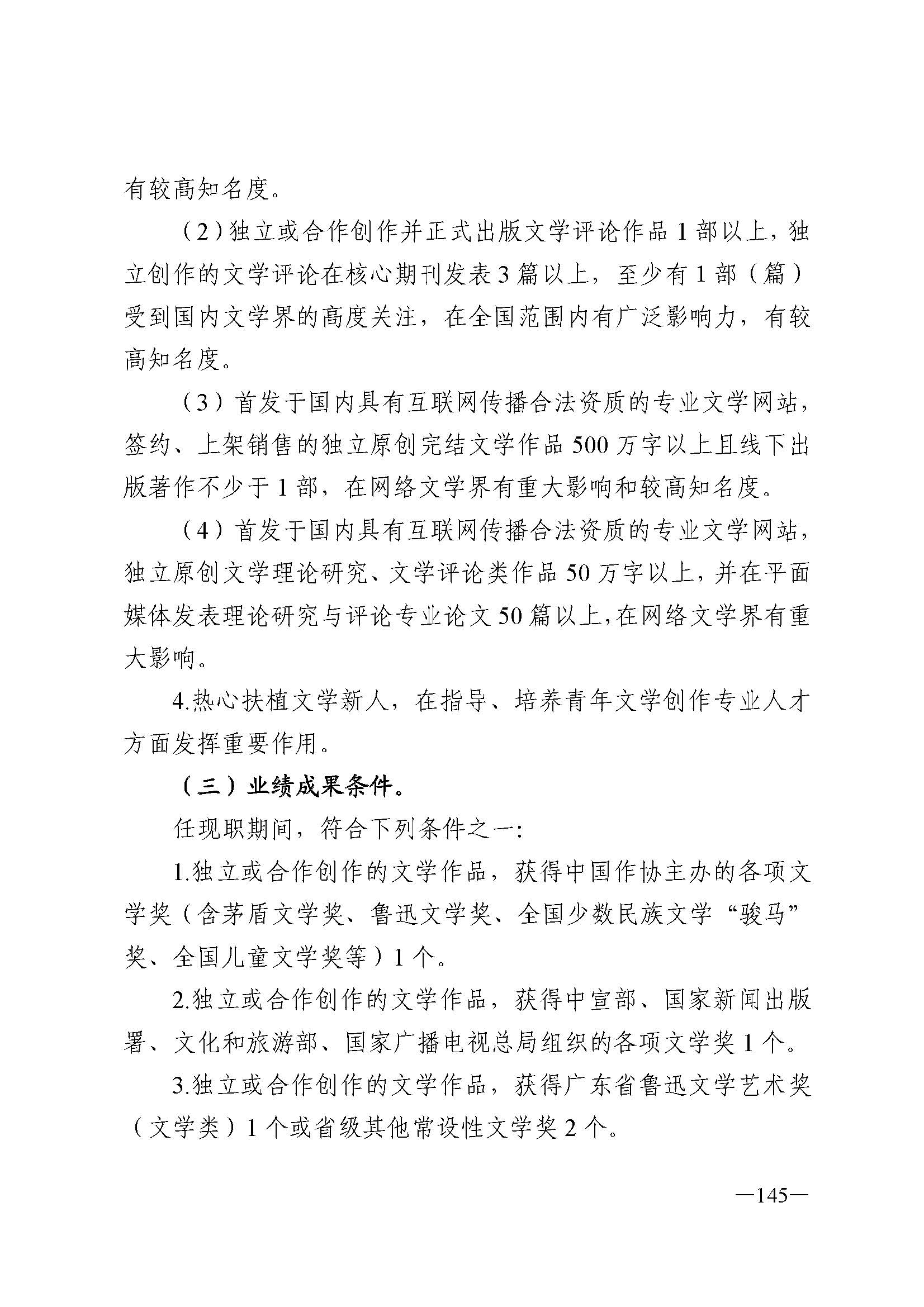 广东省人力资源和社会保障厅 博彩网站 广东省广播电视局 广东省文学艺术界联合会 广东省作家协会关于印发广东省深化艺术专业人员职称制度改革实施方案的通知_页面_145.jpg
