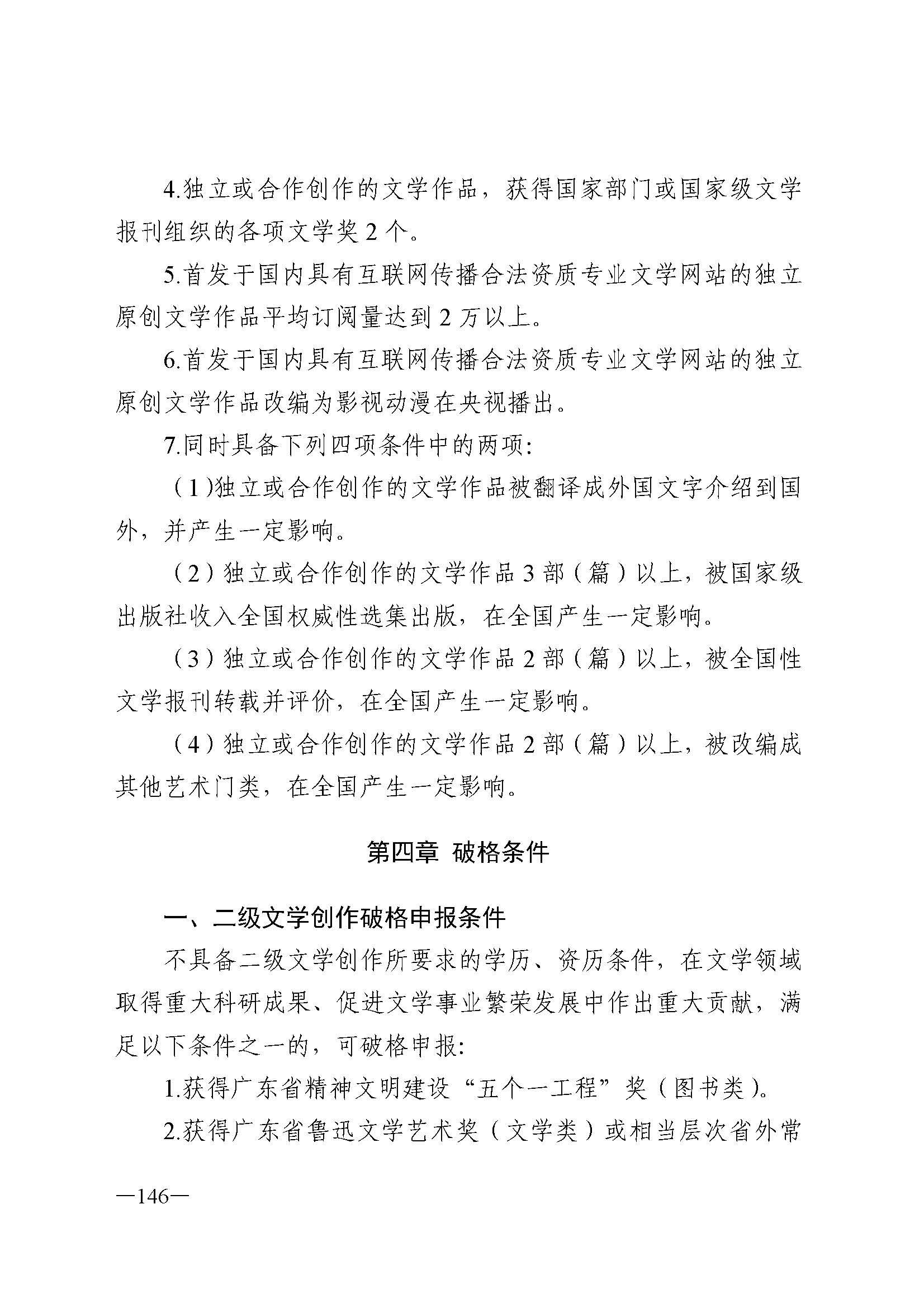 广东省人力资源和社会保障厅 博彩网站 广东省广播电视局 广东省文学艺术界联合会 广东省作家协会关于印发广东省深化艺术专业人员职称制度改革实施方案的通知_页面_146.jpg