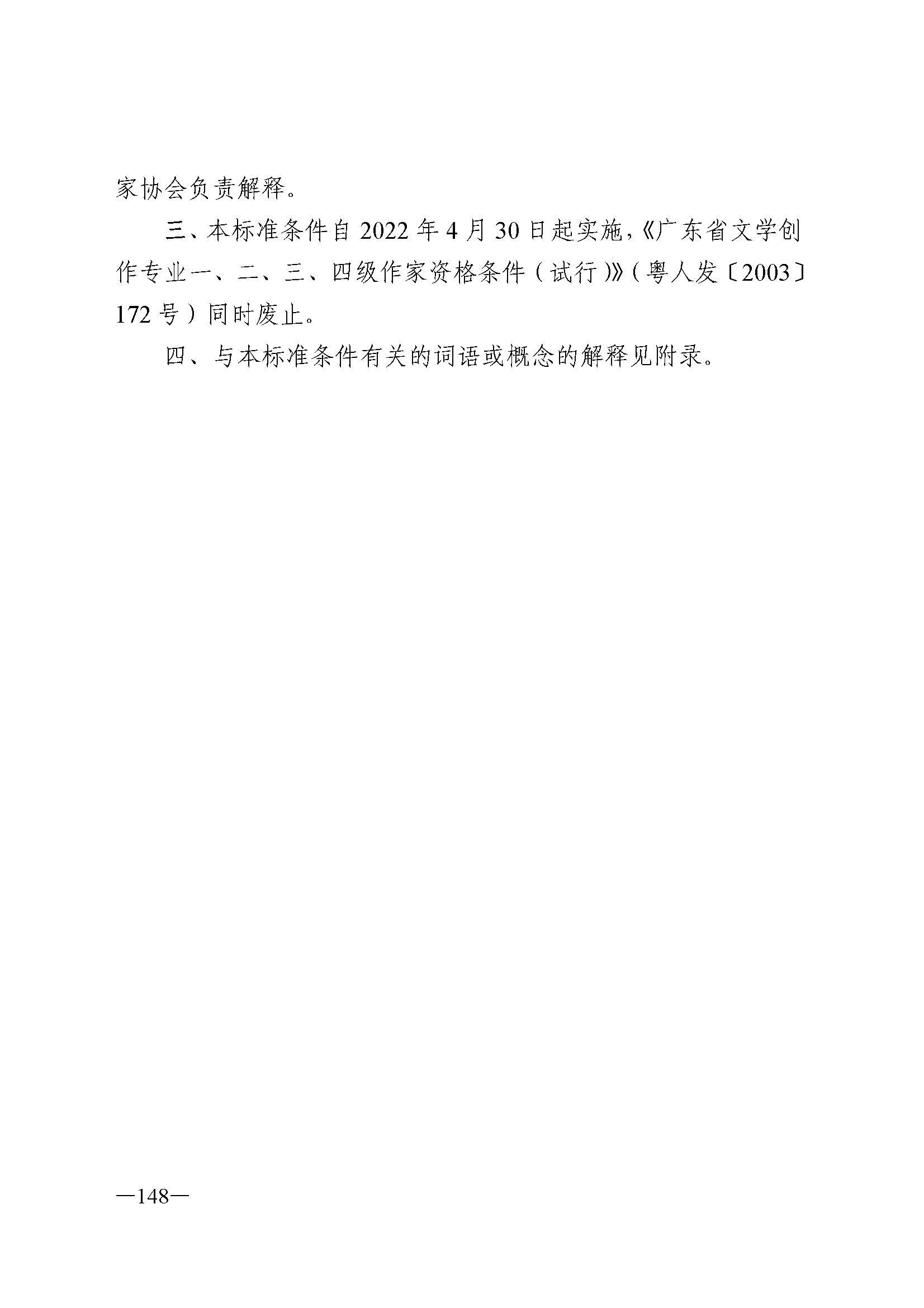 广东省人力资源和社会保障厅 博彩网站 广东省广播电视局 广东省文学艺术界联合会 广东省作家协会关于印发广东省深化艺术专业人员职称制度改革实施方案的通知_页面_148.jpg