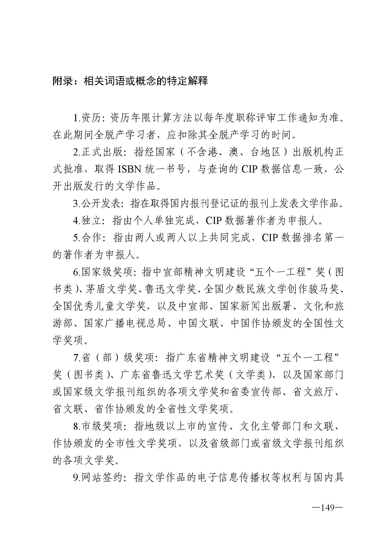 广东省人力资源和社会保障厅 博彩网站 广东省广播电视局 广东省文学艺术界联合会 广东省作家协会关于印发广东省深化艺术专业人员职称制度改革实施方案的通知_页面_149.jpg