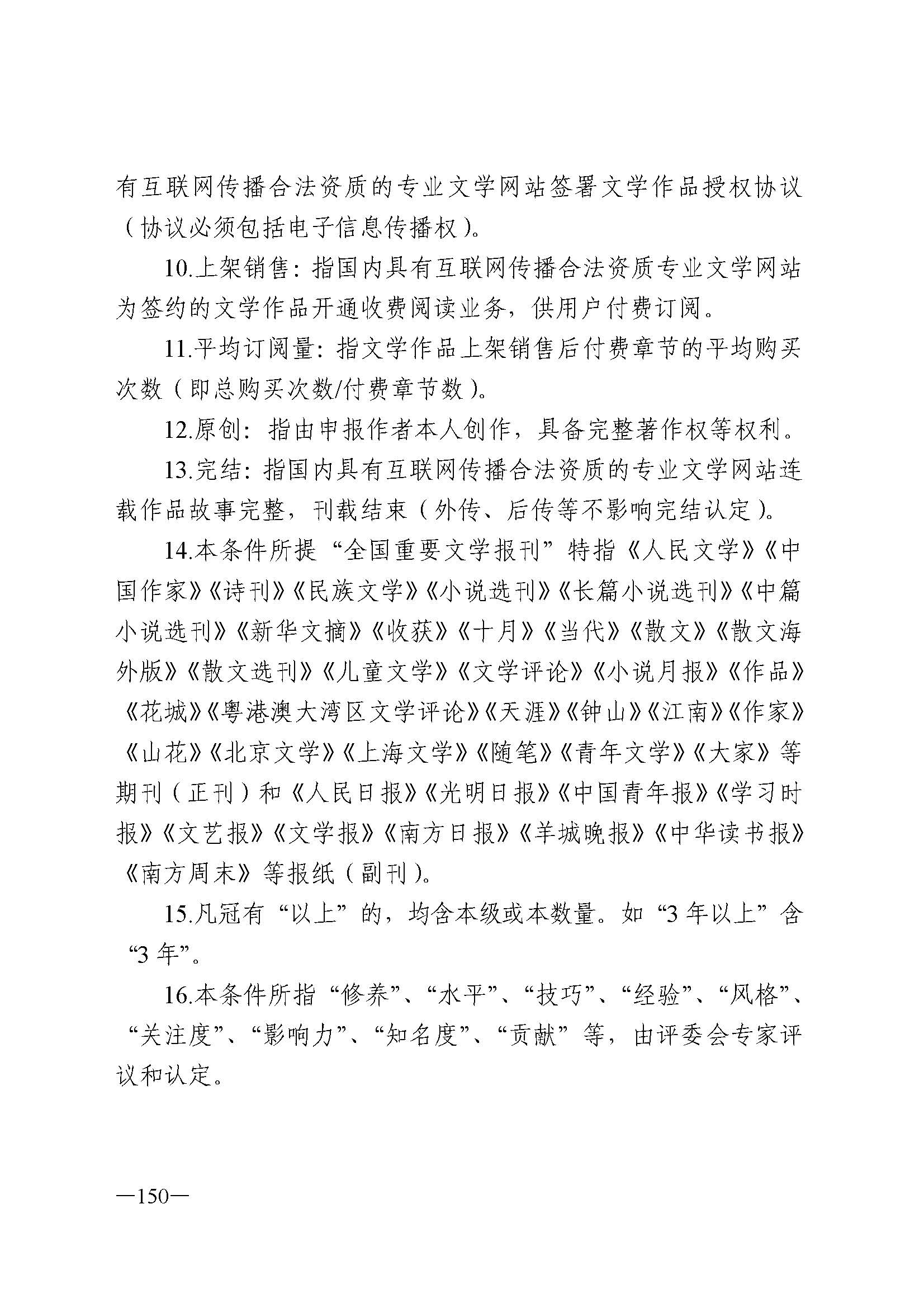 广东省人力资源和社会保障厅 博彩网站 广东省广播电视局 广东省文学艺术界联合会 广东省作家协会关于印发广东省深化艺术专业人员职称制度改革实施方案的通知_页面_150.jpg
