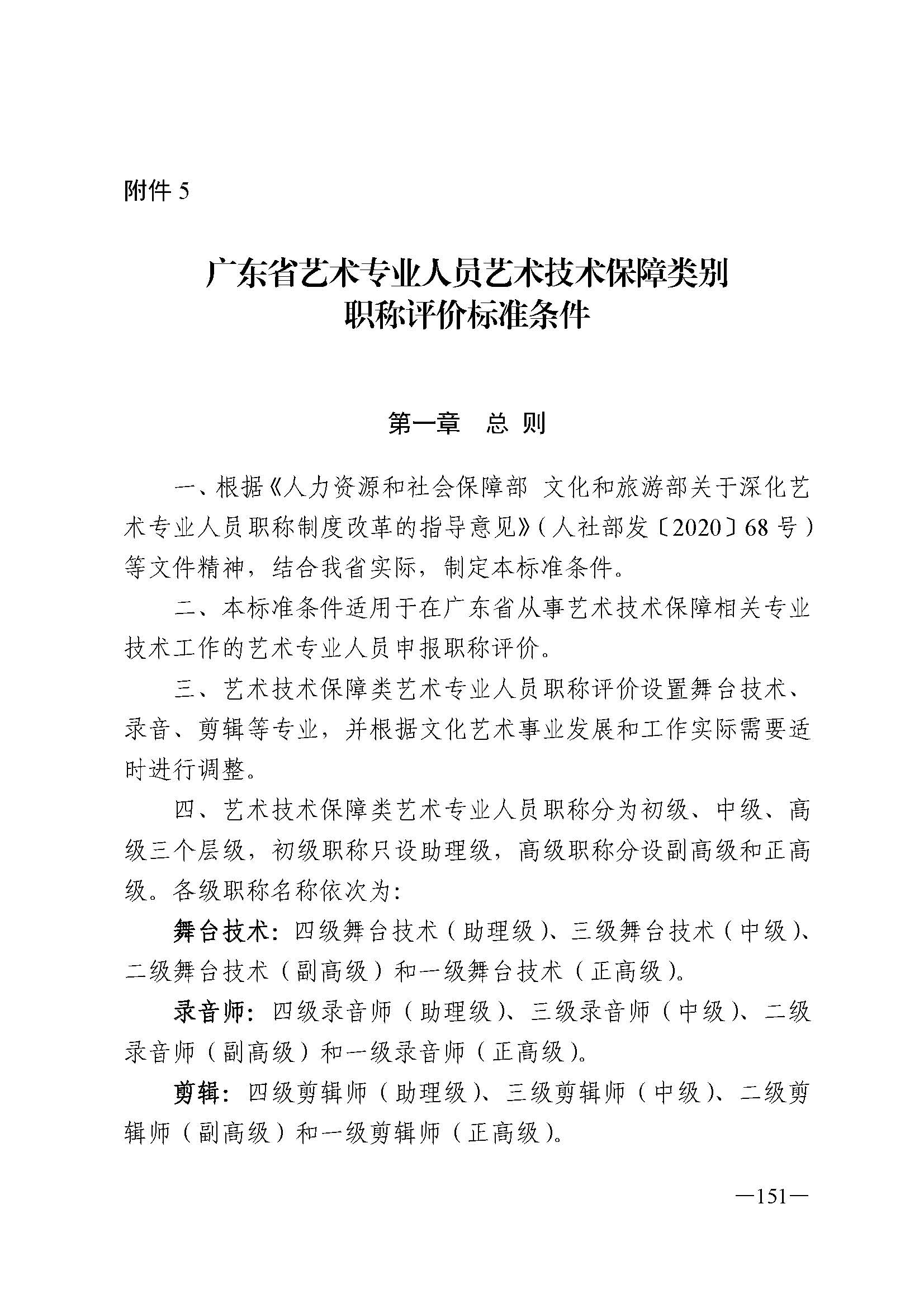 广东省人力资源和社会保障厅 博彩网站 广东省广播电视局 广东省文学艺术界联合会 广东省作家协会关于印发广东省深化艺术专业人员职称制度改革实施方案的通知_页面_151.jpg