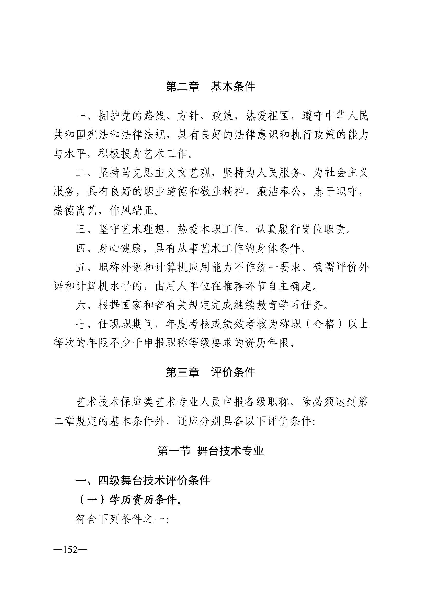 广东省人力资源和社会保障厅 博彩网站 广东省广播电视局 广东省文学艺术界联合会 广东省作家协会关于印发广东省深化艺术专业人员职称制度改革实施方案的通知_页面_152.jpg