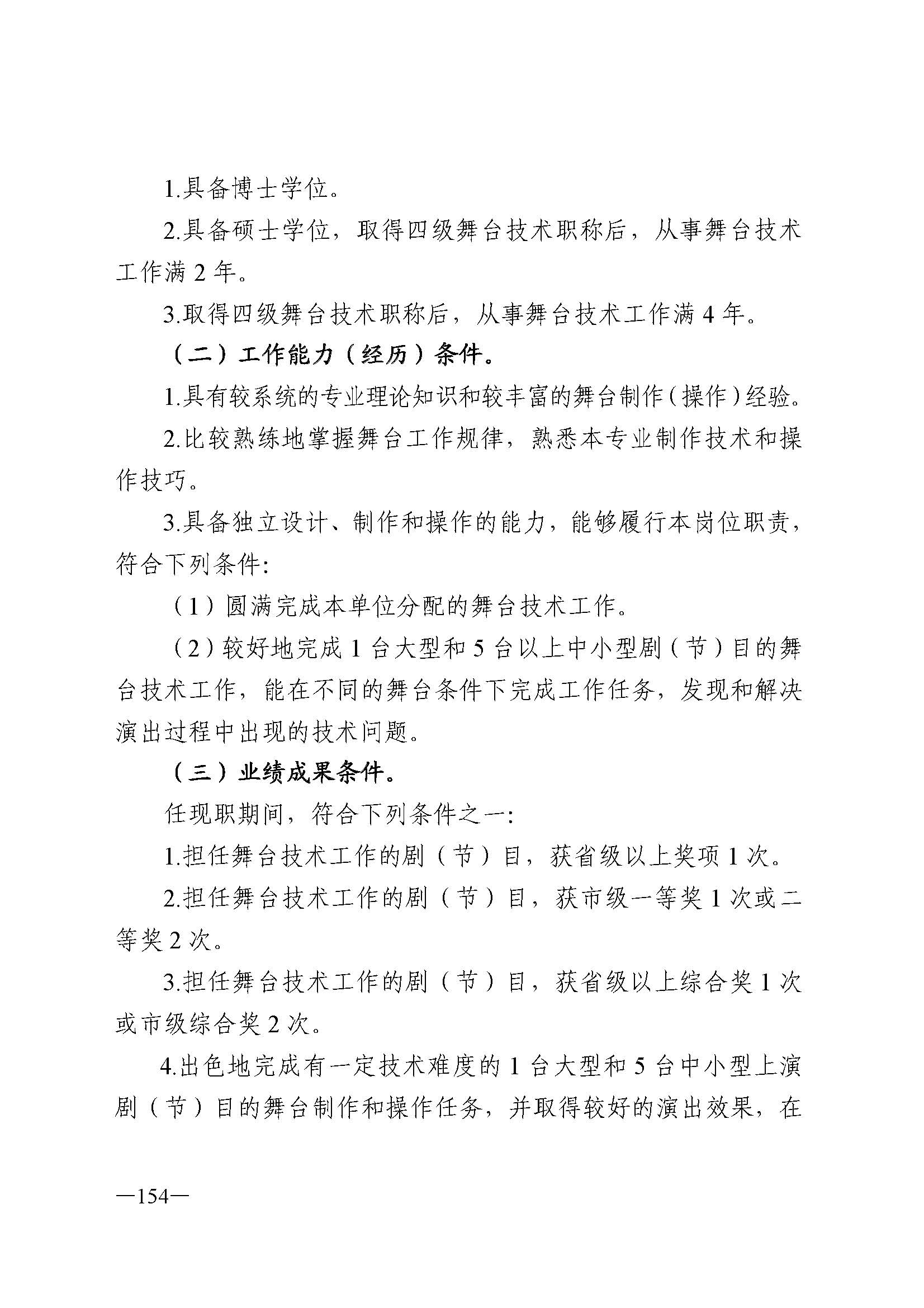 广东省人力资源和社会保障厅 博彩网站 广东省广播电视局 广东省文学艺术界联合会 广东省作家协会关于印发广东省深化艺术专业人员职称制度改革实施方案的通知_页面_154.jpg