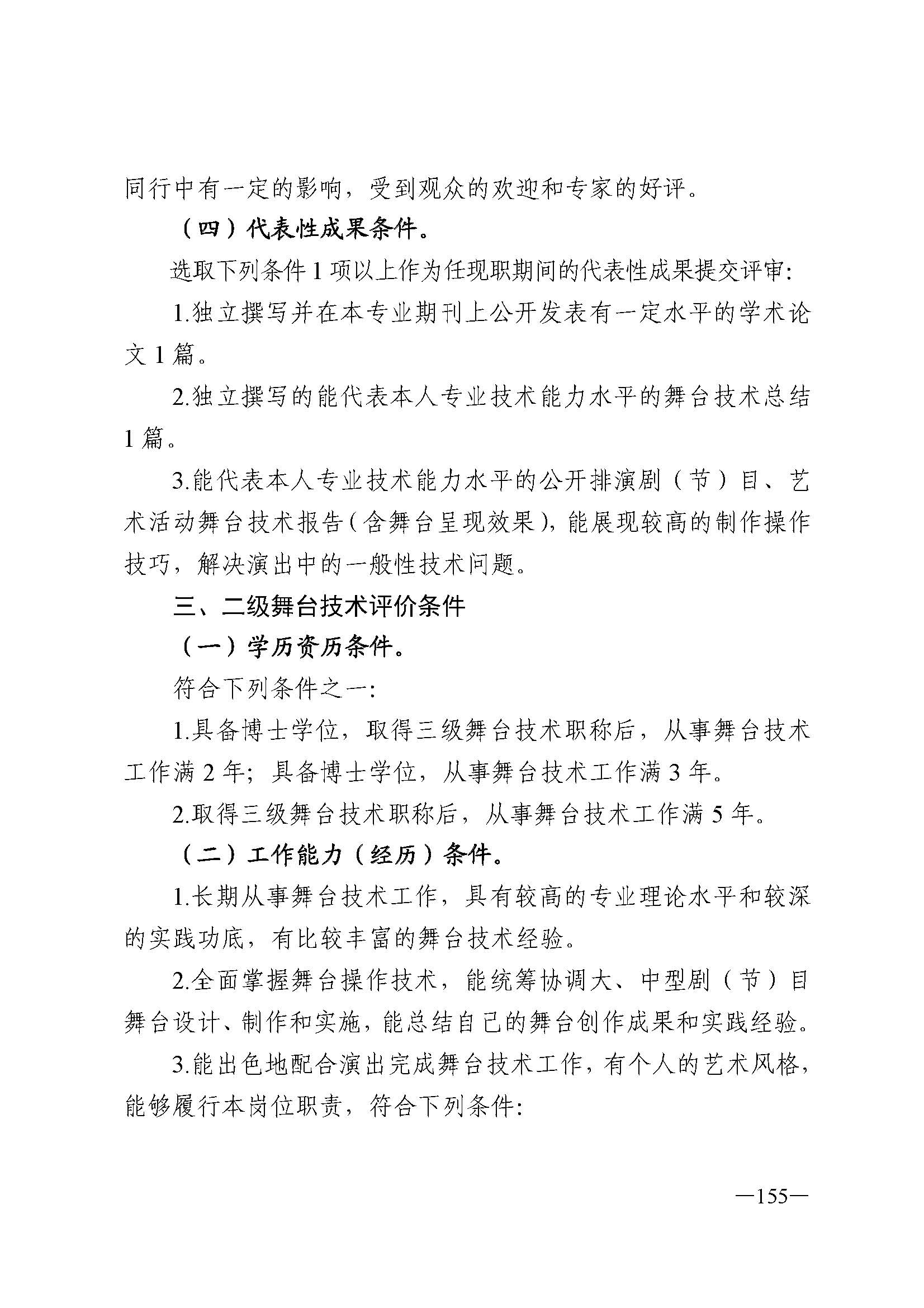 广东省人力资源和社会保障厅 博彩网站 广东省广播电视局 广东省文学艺术界联合会 广东省作家协会关于印发广东省深化艺术专业人员职称制度改革实施方案的通知_页面_155.jpg