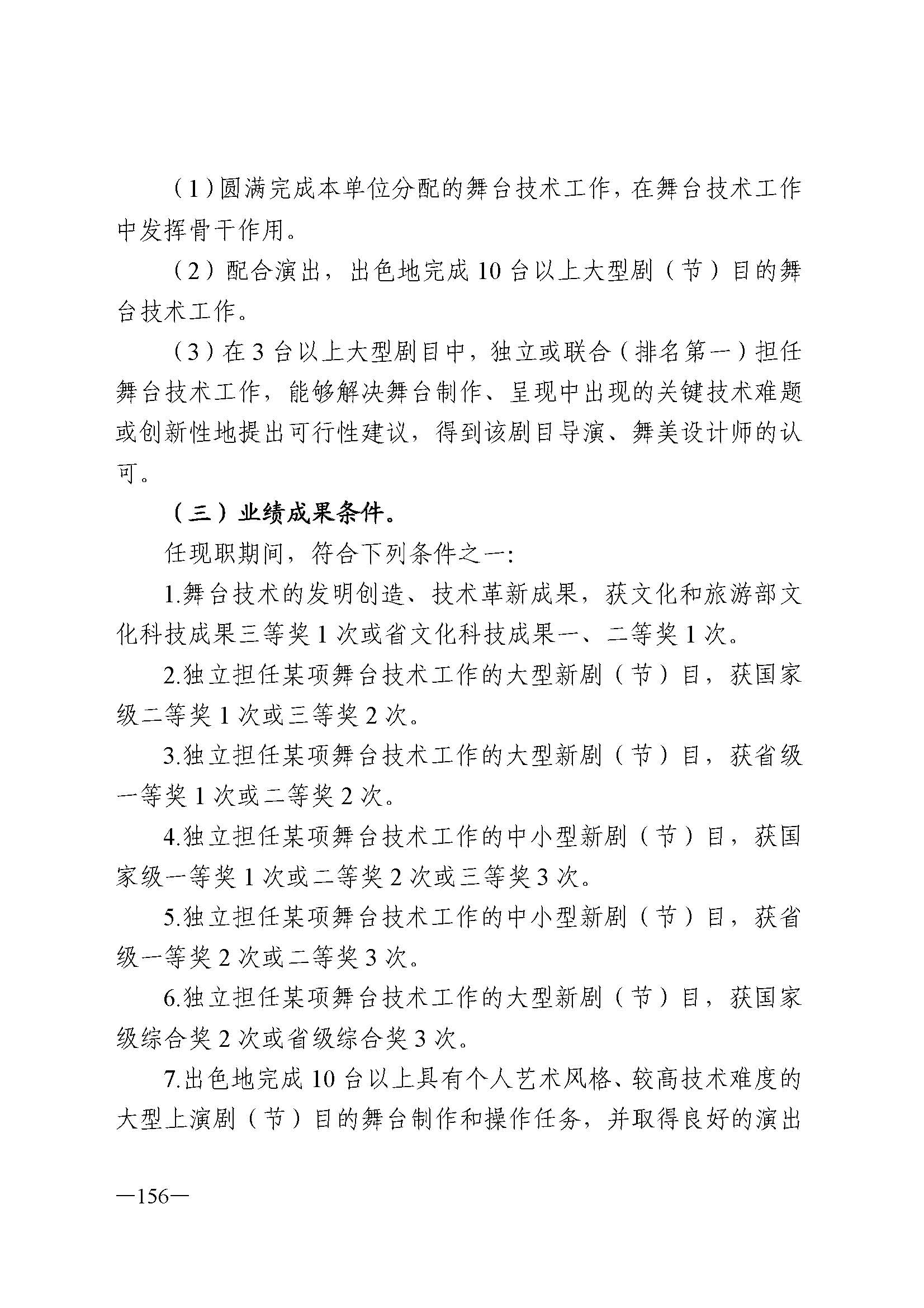 广东省人力资源和社会保障厅 博彩网站 广东省广播电视局 广东省文学艺术界联合会 广东省作家协会关于印发广东省深化艺术专业人员职称制度改革实施方案的通知_页面_156.jpg
