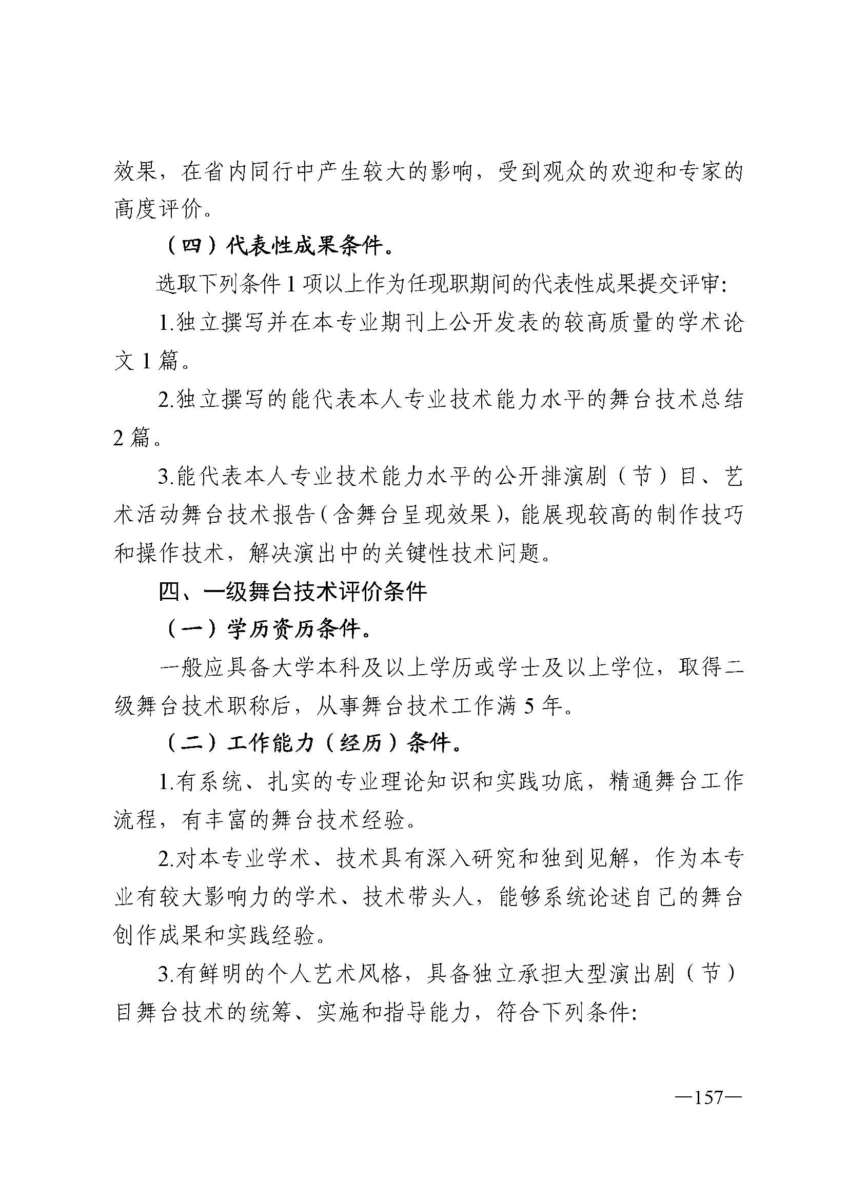 广东省人力资源和社会保障厅 博彩网站 广东省广播电视局 广东省文学艺术界联合会 广东省作家协会关于印发广东省深化艺术专业人员职称制度改革实施方案的通知_页面_157.jpg