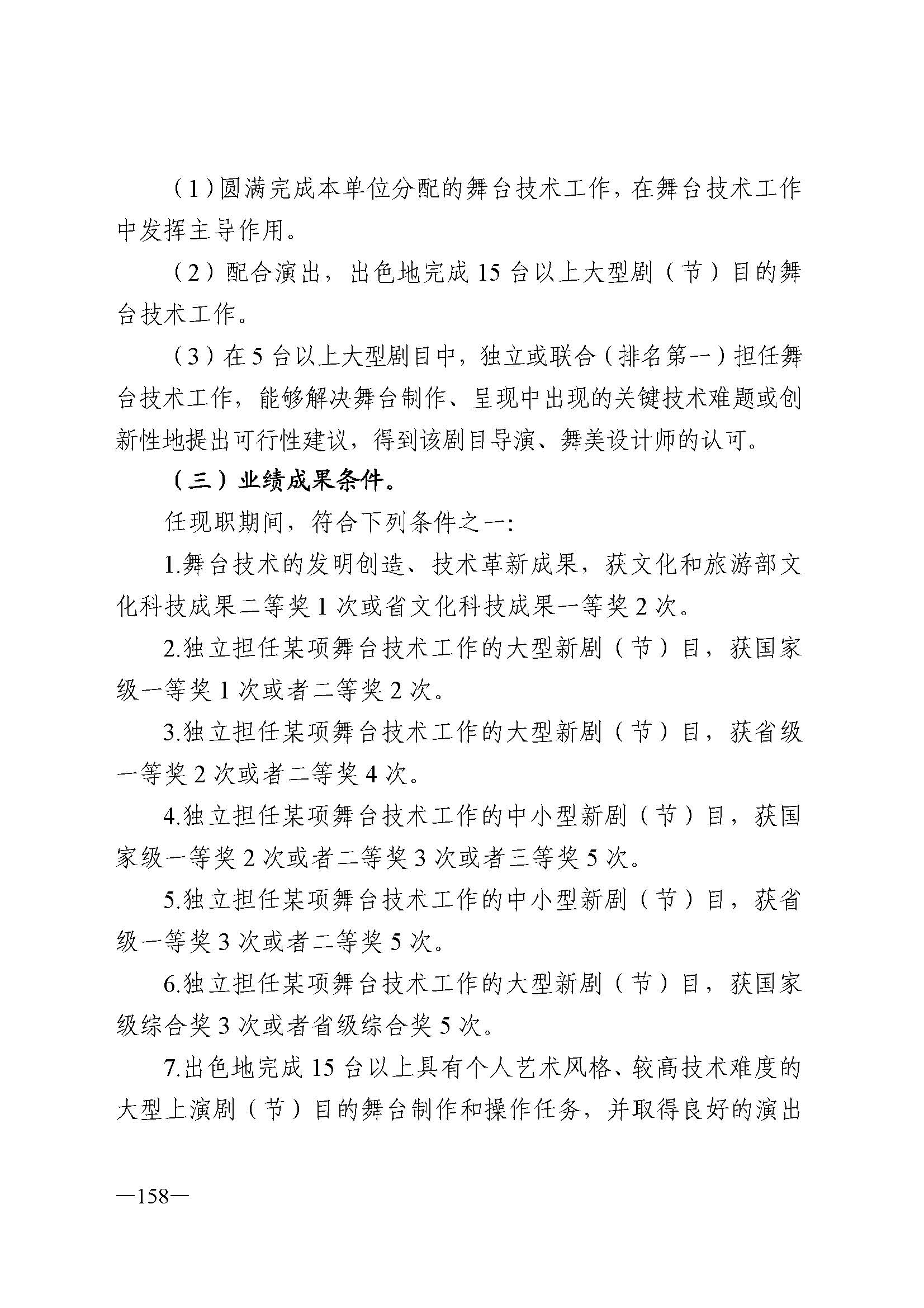 广东省人力资源和社会保障厅 博彩网站 广东省广播电视局 广东省文学艺术界联合会 广东省作家协会关于印发广东省深化艺术专业人员职称制度改革实施方案的通知_页面_158.jpg