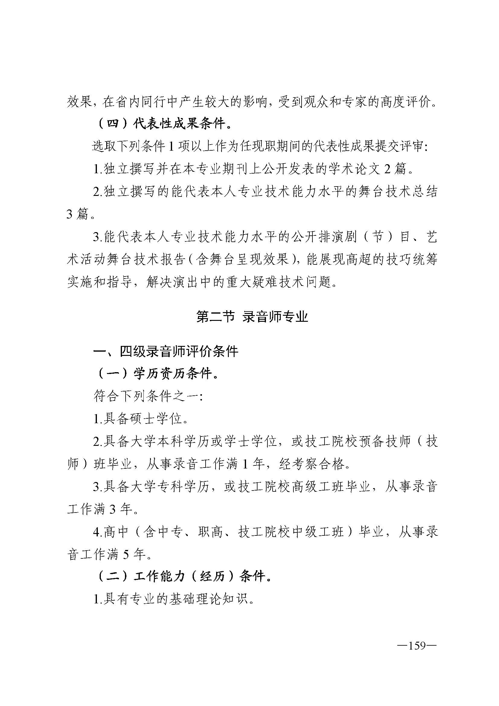 广东省人力资源和社会保障厅 博彩网站 广东省广播电视局 广东省文学艺术界联合会 广东省作家协会关于印发广东省深化艺术专业人员职称制度改革实施方案的通知_页面_159.jpg