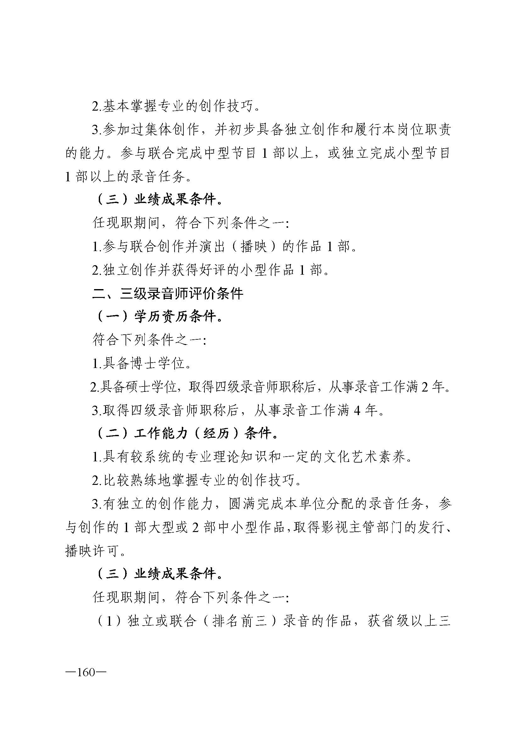 广东省人力资源和社会保障厅 博彩网站 广东省广播电视局 广东省文学艺术界联合会 广东省作家协会关于印发广东省深化艺术专业人员职称制度改革实施方案的通知_页面_160.jpg