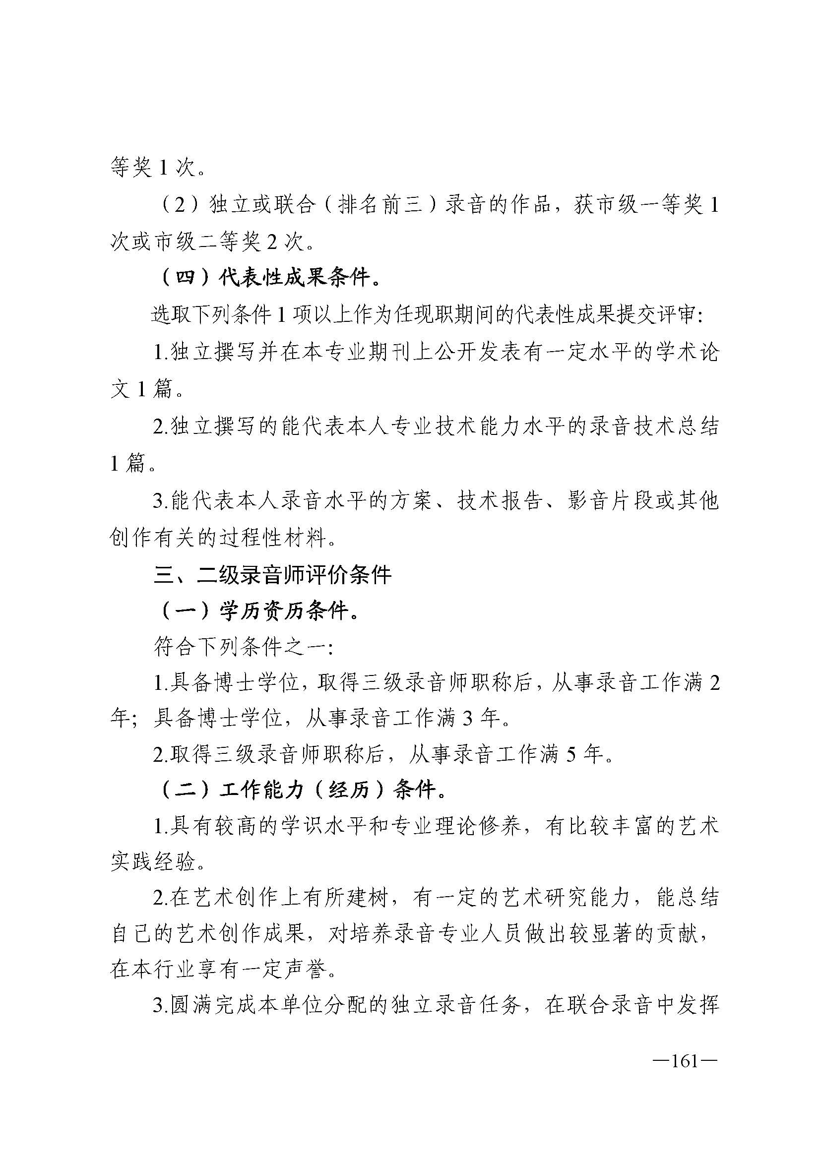 广东省人力资源和社会保障厅 博彩网站 广东省广播电视局 广东省文学艺术界联合会 广东省作家协会关于印发广东省深化艺术专业人员职称制度改革实施方案的通知_页面_161.jpg
