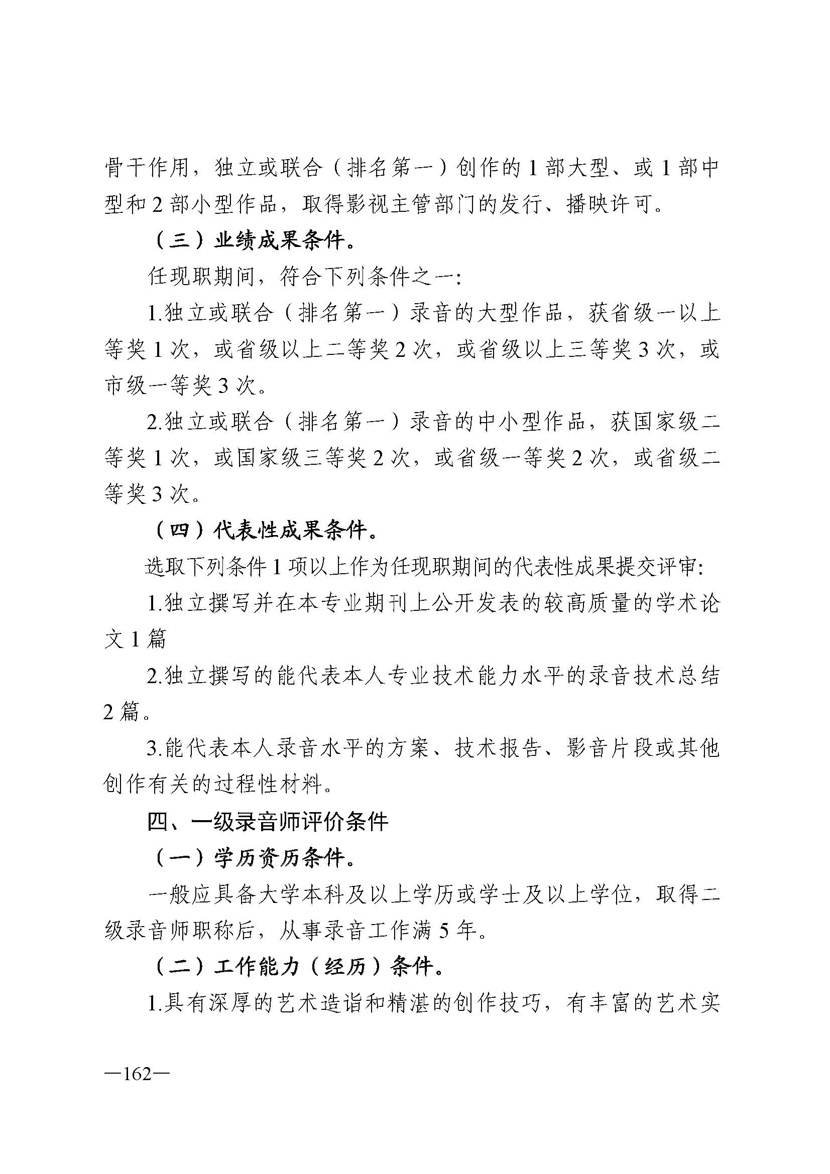 广东省人力资源和社会保障厅 博彩网站 广东省广播电视局 广东省文学艺术界联合会 广东省作家协会关于印发广东省深化艺术专业人员职称制度改革实施方案的通知_页面_162.jpg
