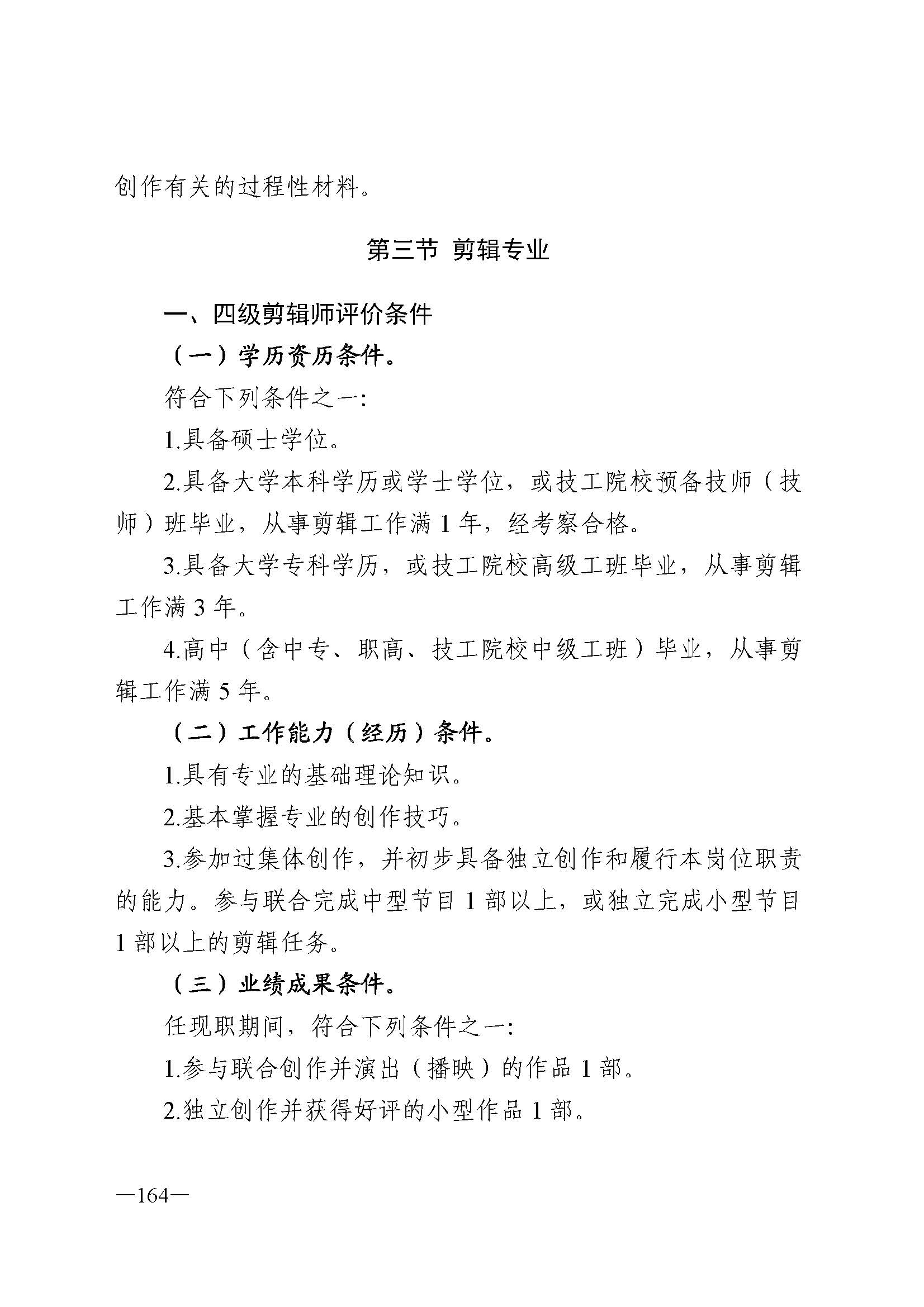 广东省人力资源和社会保障厅 博彩网站 广东省广播电视局 广东省文学艺术界联合会 广东省作家协会关于印发广东省深化艺术专业人员职称制度改革实施方案的通知_页面_164.jpg