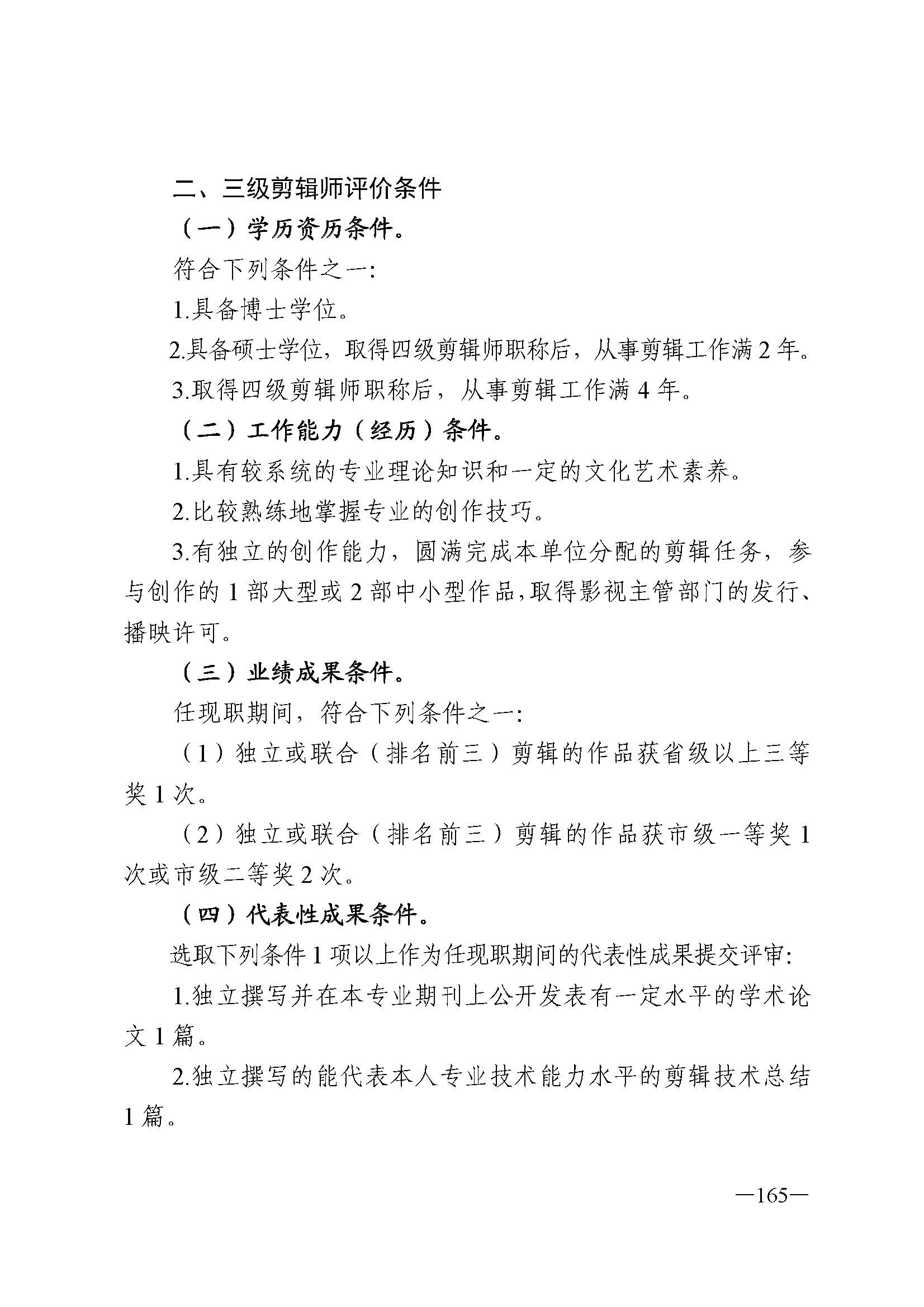 广东省人力资源和社会保障厅 博彩网站 广东省广播电视局 广东省文学艺术界联合会 广东省作家协会关于印发广东省深化艺术专业人员职称制度改革实施方案的通知_页面_165.jpg