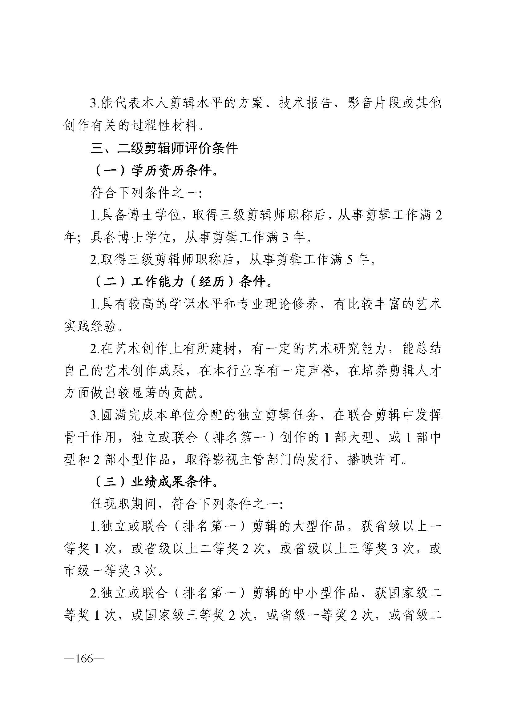 广东省人力资源和社会保障厅 博彩网站 广东省广播电视局 广东省文学艺术界联合会 广东省作家协会关于印发广东省深化艺术专业人员职称制度改革实施方案的通知_页面_166.jpg