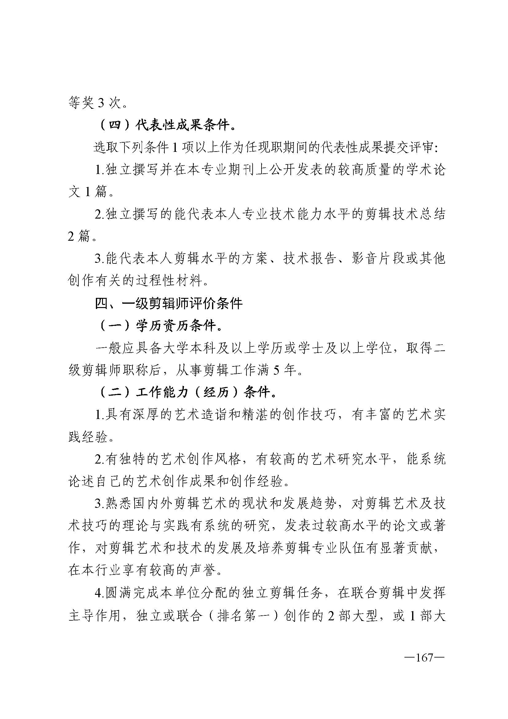 广东省人力资源和社会保障厅 博彩网站 广东省广播电视局 广东省文学艺术界联合会 广东省作家协会关于印发广东省深化艺术专业人员职称制度改革实施方案的通知_页面_167.jpg