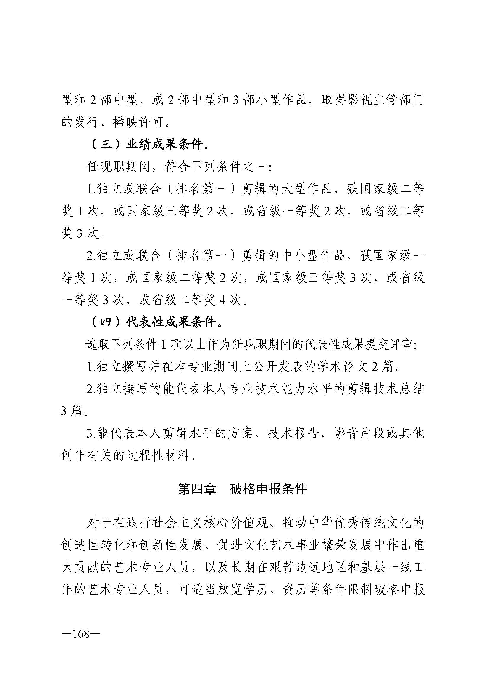 广东省人力资源和社会保障厅 博彩网站 广东省广播电视局 广东省文学艺术界联合会 广东省作家协会关于印发广东省深化艺术专业人员职称制度改革实施方案的通知_页面_168.jpg