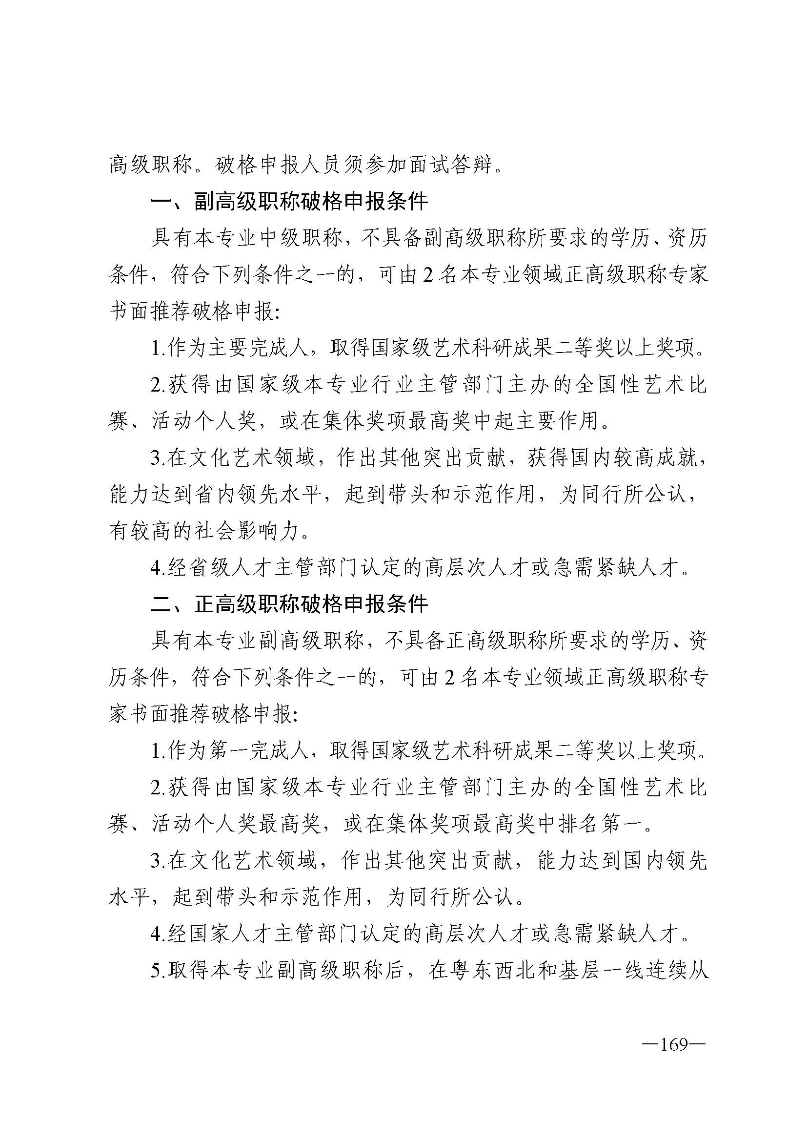 广东省人力资源和社会保障厅 博彩网站 广东省广播电视局 广东省文学艺术界联合会 广东省作家协会关于印发广东省深化艺术专业人员职称制度改革实施方案的通知_页面_169.jpg