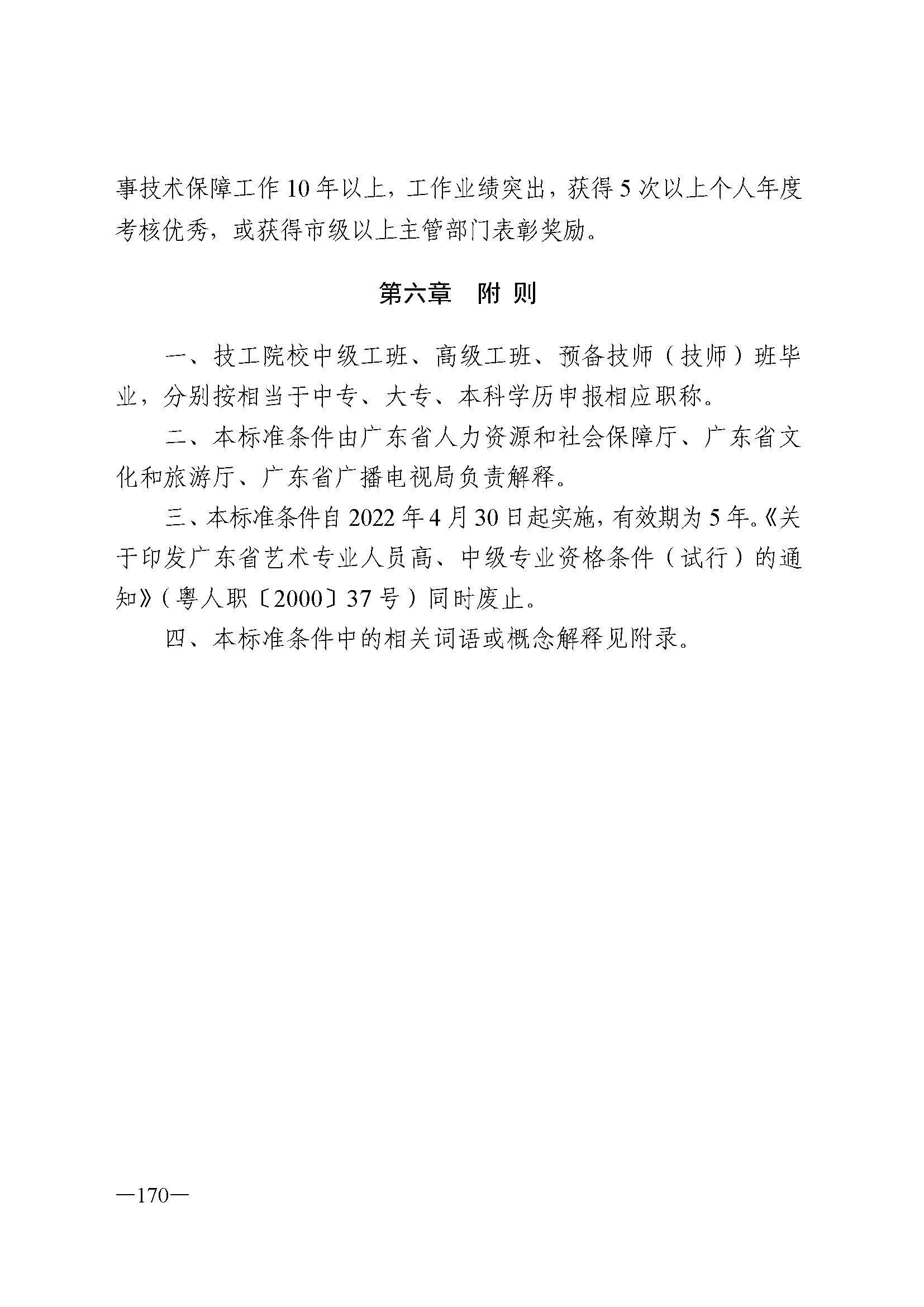广东省人力资源和社会保障厅 博彩网站 广东省广播电视局 广东省文学艺术界联合会 广东省作家协会关于印发广东省深化艺术专业人员职称制度改革实施方案的通知_页面_170.jpg