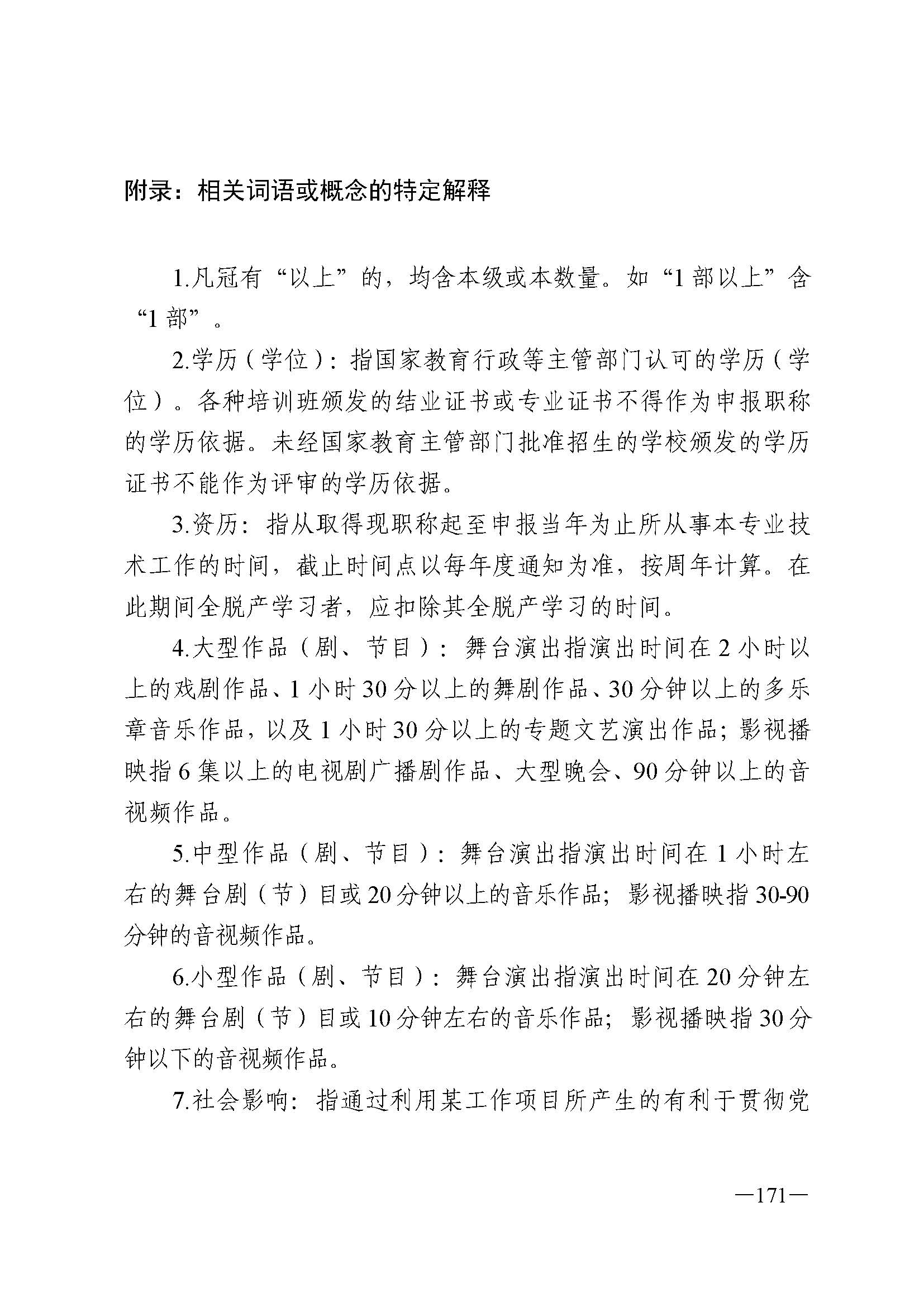 广东省人力资源和社会保障厅 博彩网站 广东省广播电视局 广东省文学艺术界联合会 广东省作家协会关于印发广东省深化艺术专业人员职称制度改革实施方案的通知_页面_171.jpg