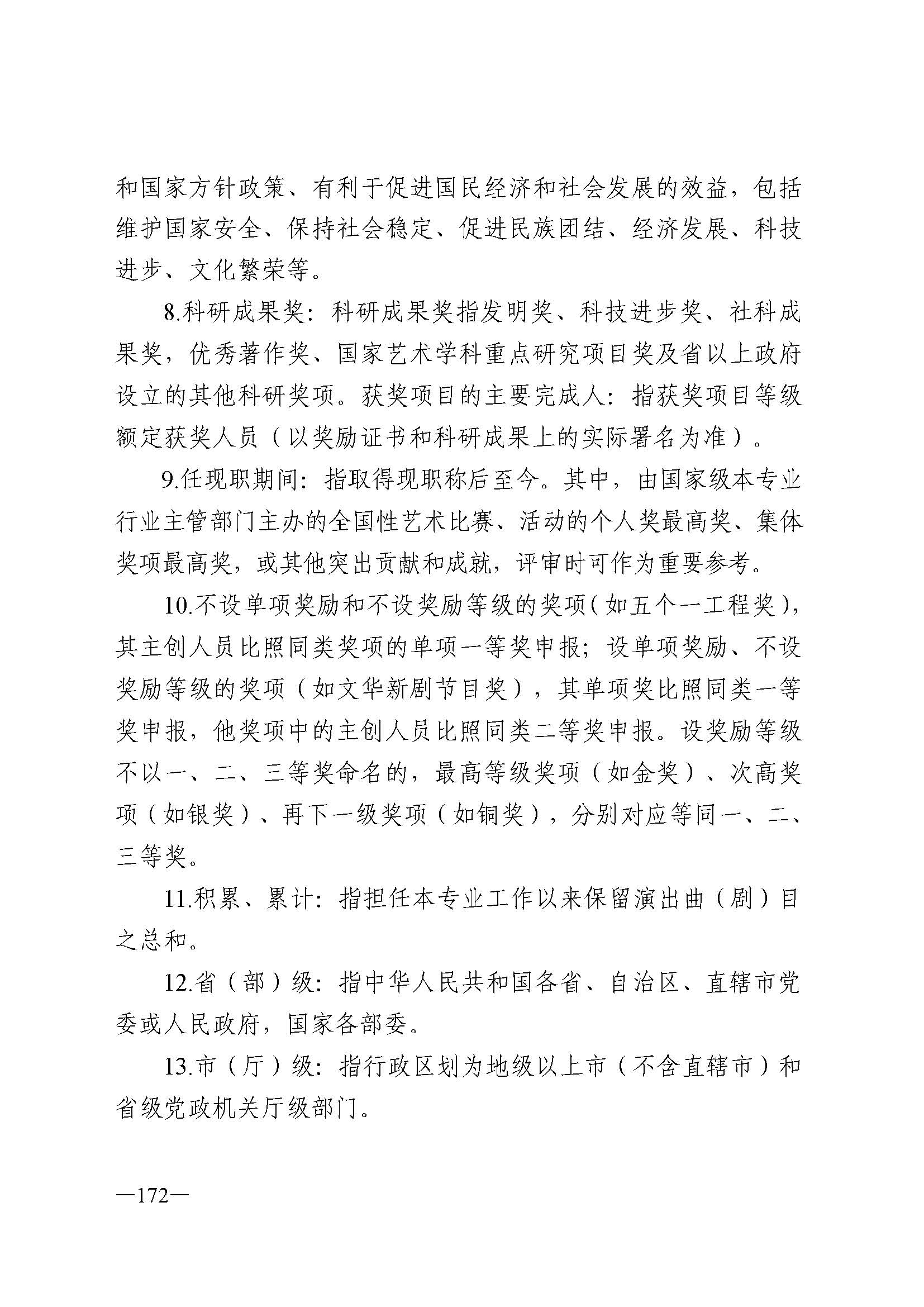 广东省人力资源和社会保障厅 博彩网站 广东省广播电视局 广东省文学艺术界联合会 广东省作家协会关于印发广东省深化艺术专业人员职称制度改革实施方案的通知_页面_172.jpg