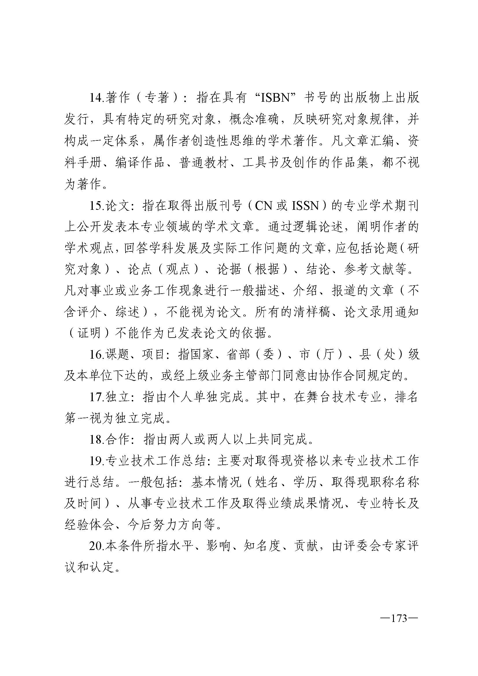 广东省人力资源和社会保障厅 博彩网站 广东省广播电视局 广东省文学艺术界联合会 广东省作家协会关于印发广东省深化艺术专业人员职称制度改革实施方案的通知_页面_173.jpg