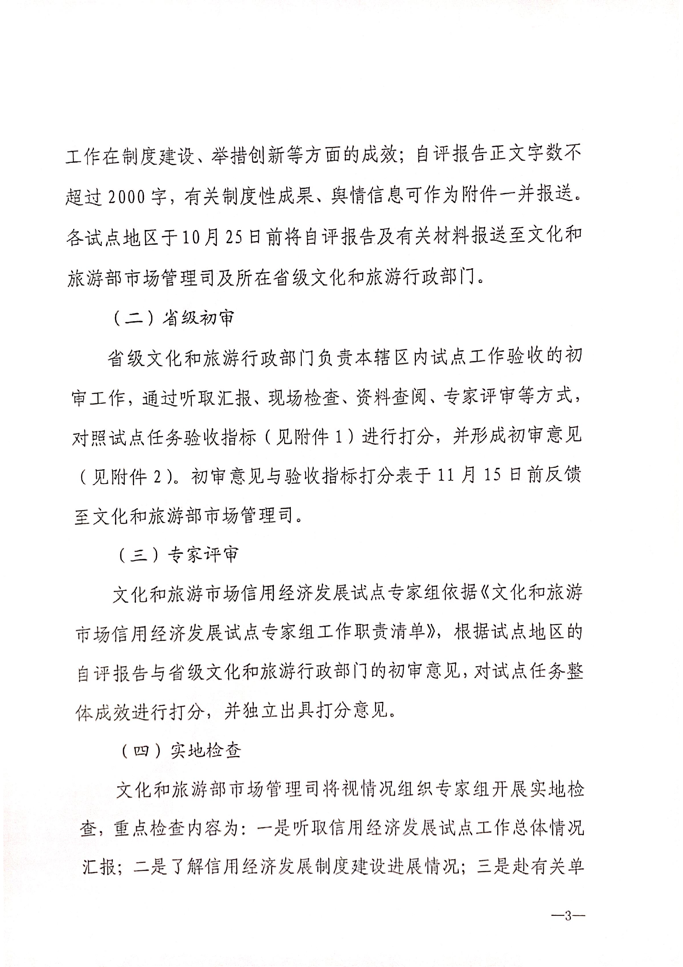 221125145842126100_博彩网站关于开展全国文化和旅游市场信用经济发展试点初审验收工作的通知_04.png