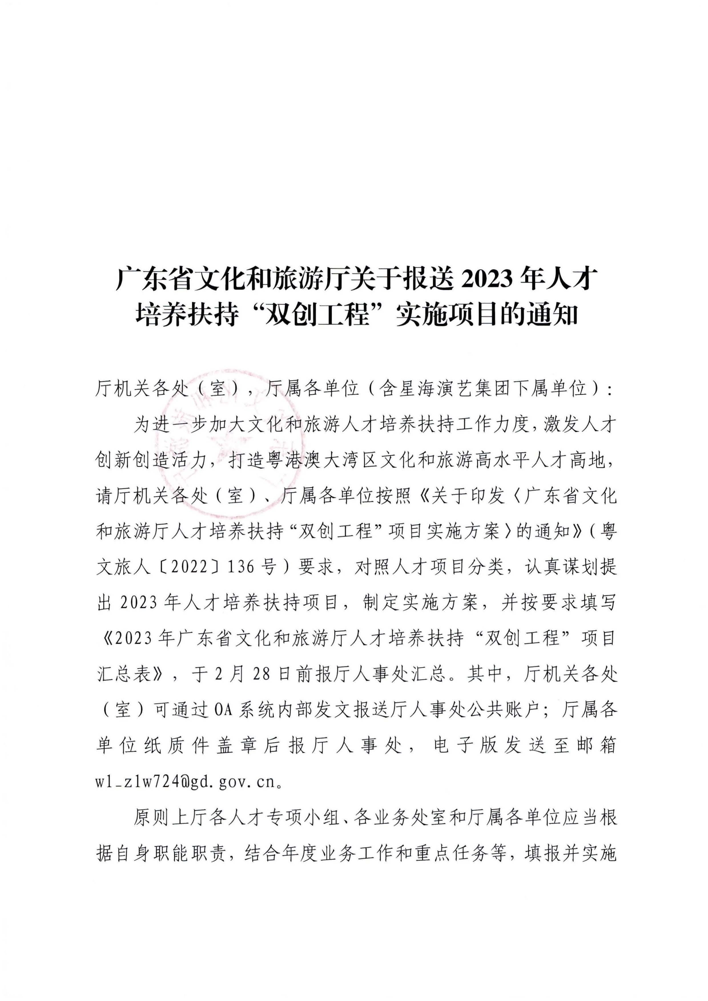 博彩网站关于报送2023 年人才培养扶持“双创工程”实施项目的通知_页面_1.jpg