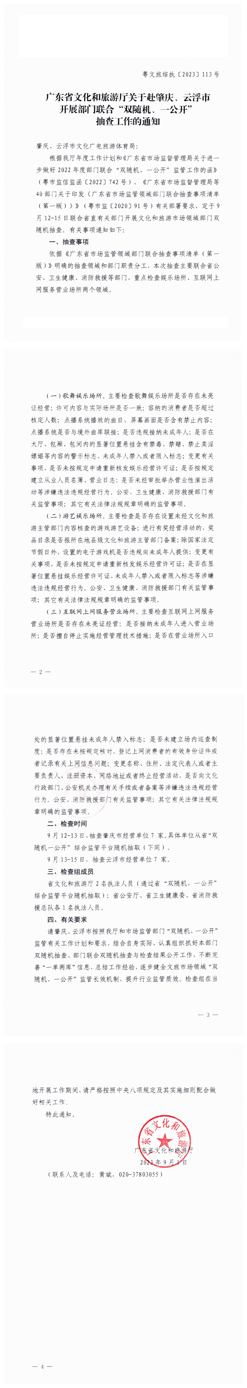 博彩网站关于赴肇庆、云浮市开展部门联合“双随机、一公开”抽查工作的通知_0.png