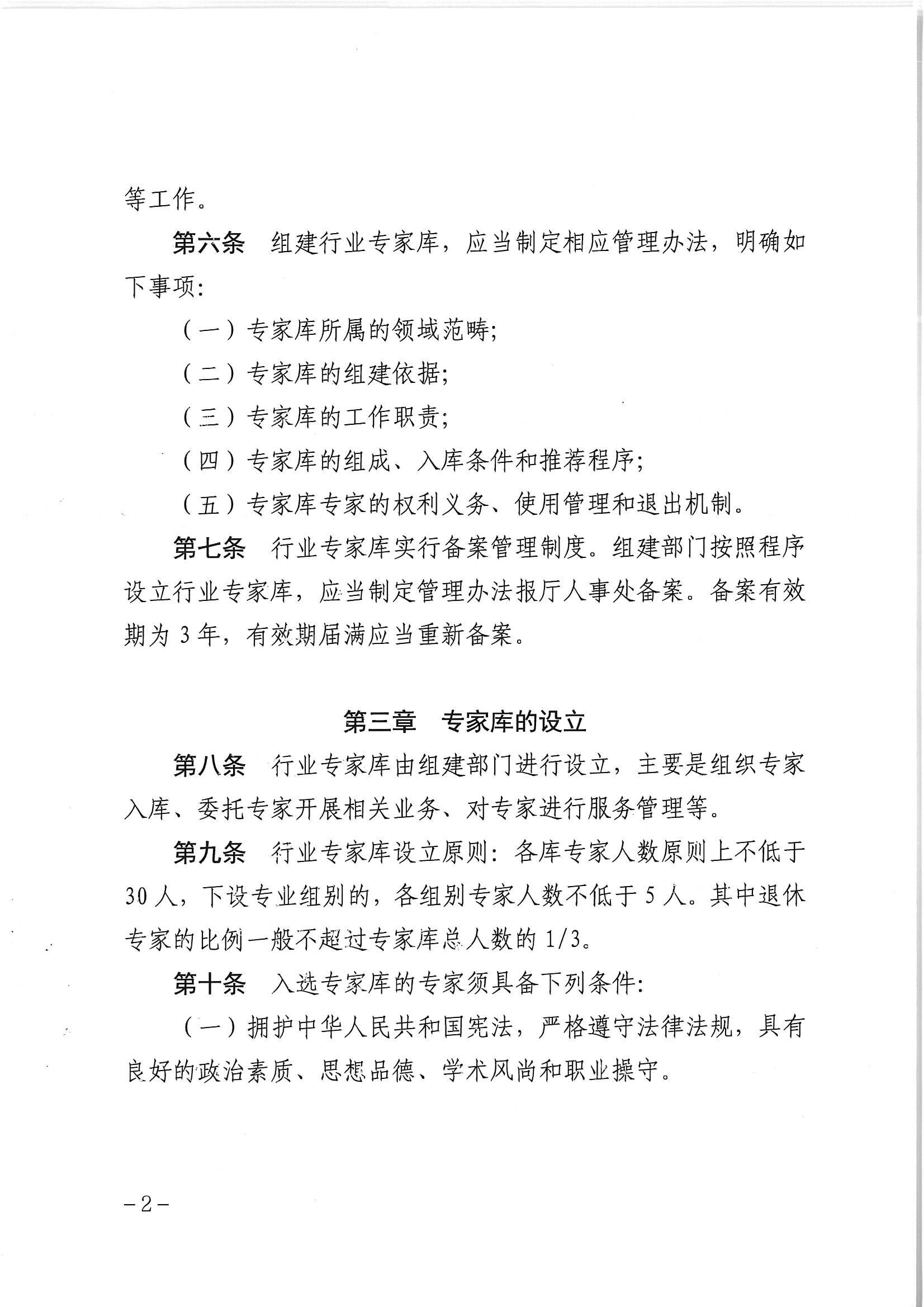 博彩网站关于印发《博彩网站专家库管理办法》的通知_页面_04.jpg