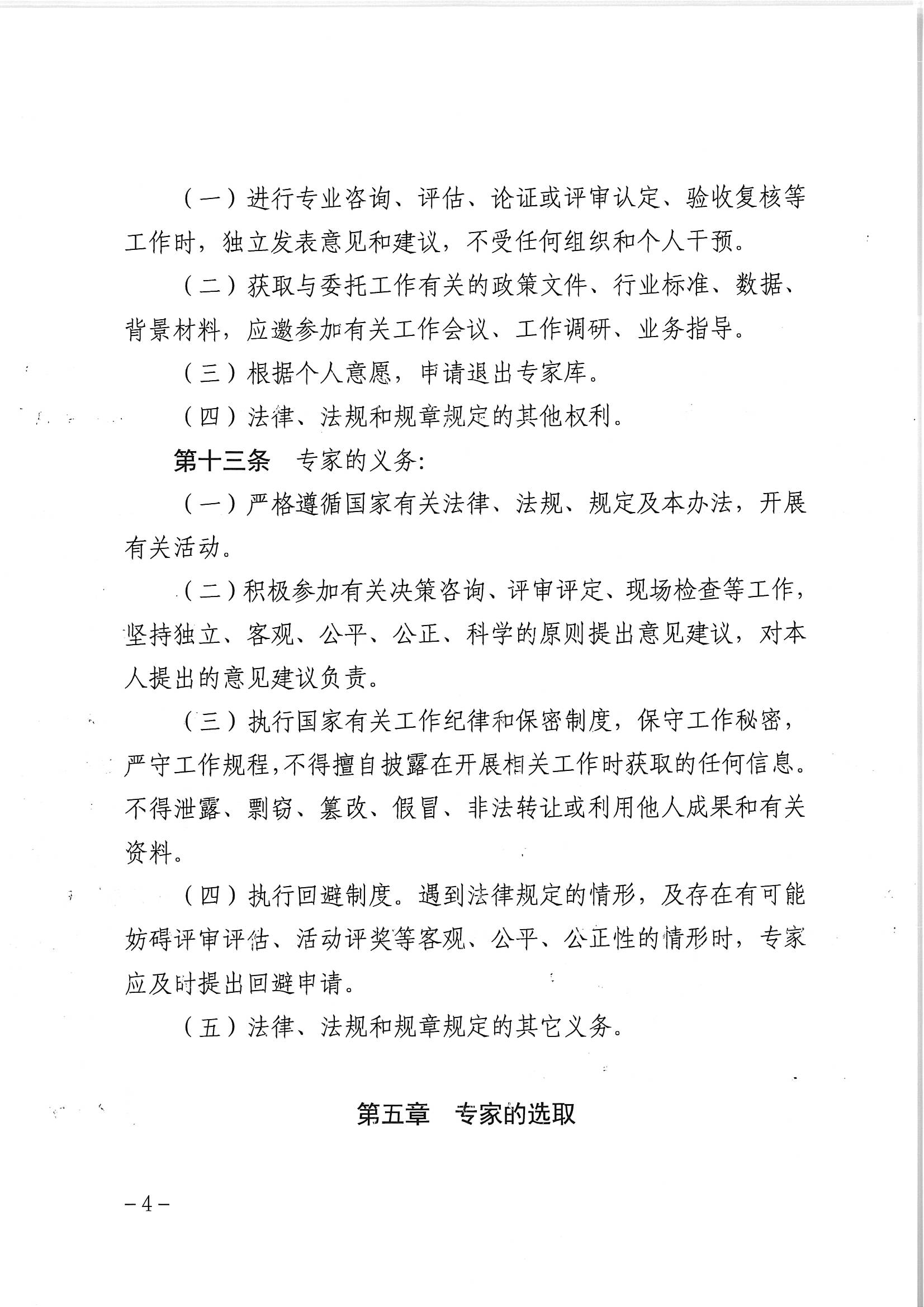 博彩网站关于印发《博彩网站专家库管理办法》的通知_页面_06.jpg