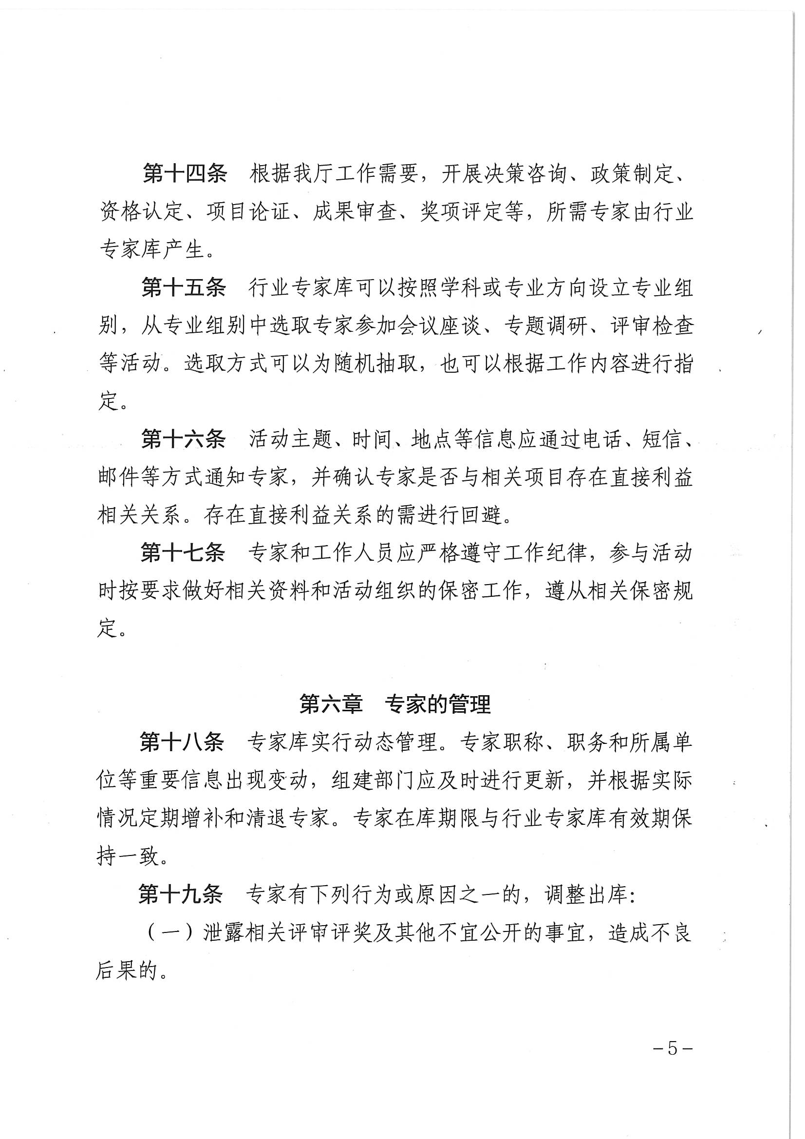 博彩网站关于印发《博彩网站专家库管理办法》的通知_页面_07.jpg