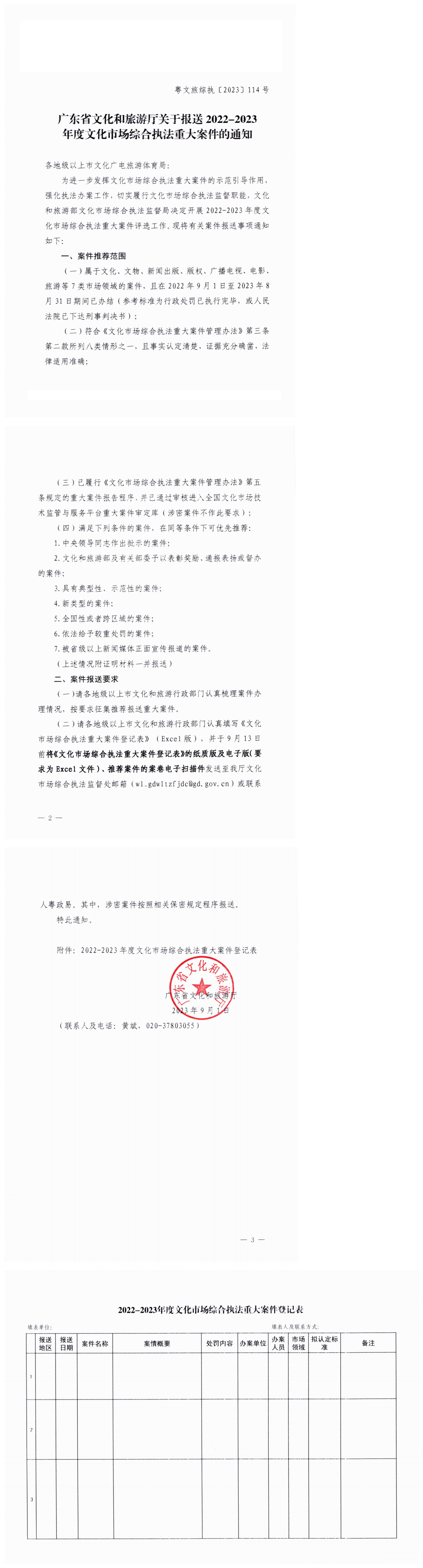 230901105947297440_博彩网站关于报送2022-2023年度文化市场综合执法重大案件的通知_0.png