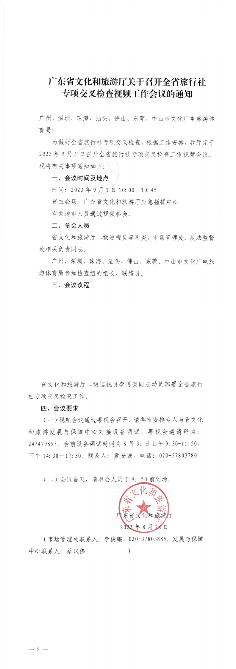 230829111301007160_博彩网站关于召开全省旅行社专项交叉检查视频工作会议的通知_0.png