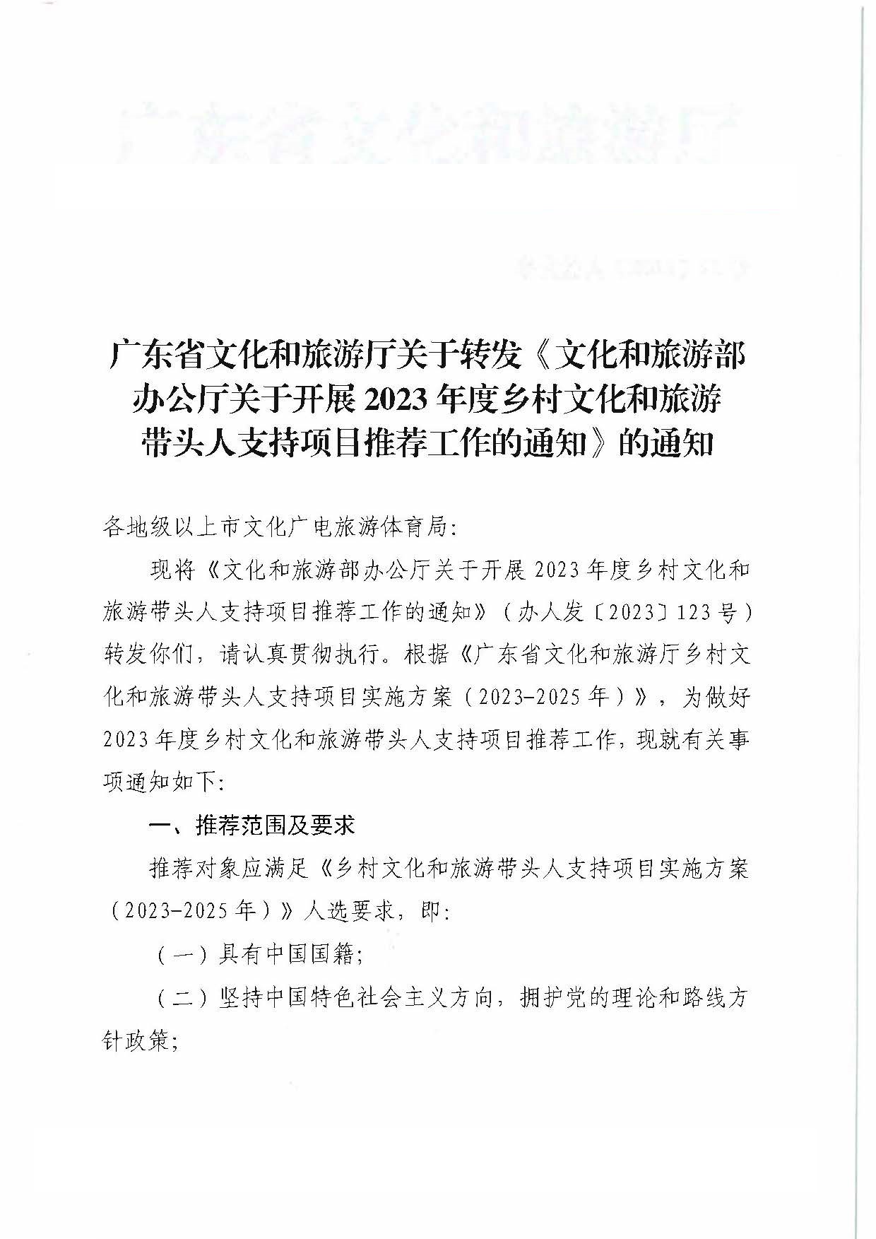 博彩网站关于转发《博彩网站 - 亚洲正规博彩网站办公厅关于开展2023年度乡村文化和旅游带头人支持项目推荐工作的通知》的通知_页面_1.jpg