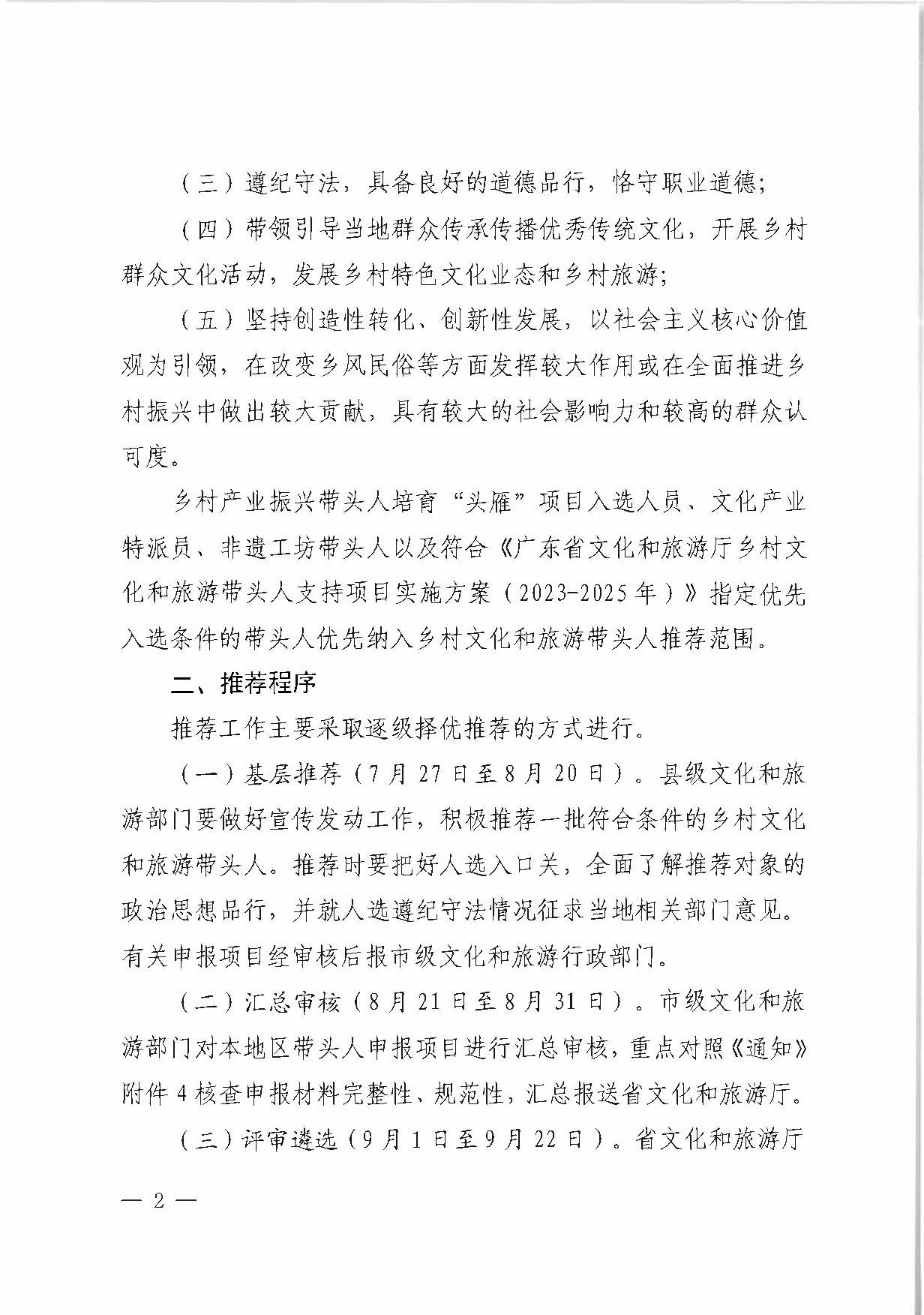 博彩网站关于转发《博彩网站 - 亚洲正规博彩网站办公厅关于开展2023年度乡村文化和旅游带头人支持项目推荐工作的通知》的通知_页面_2.jpg