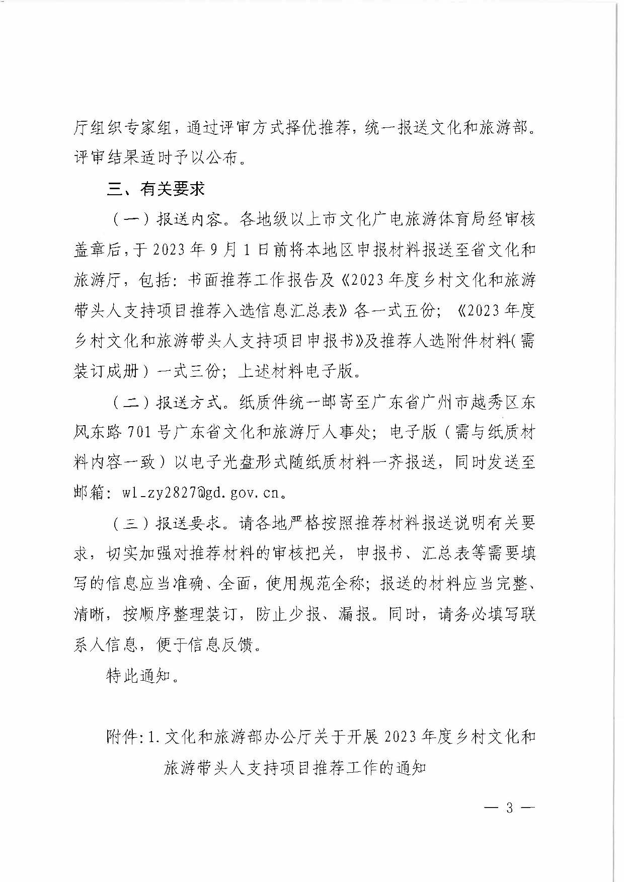 博彩网站关于转发《博彩网站 - 亚洲正规博彩网站办公厅关于开展2023年度乡村文化和旅游带头人支持项目推荐工作的通知》的通知_页面_3.jpg