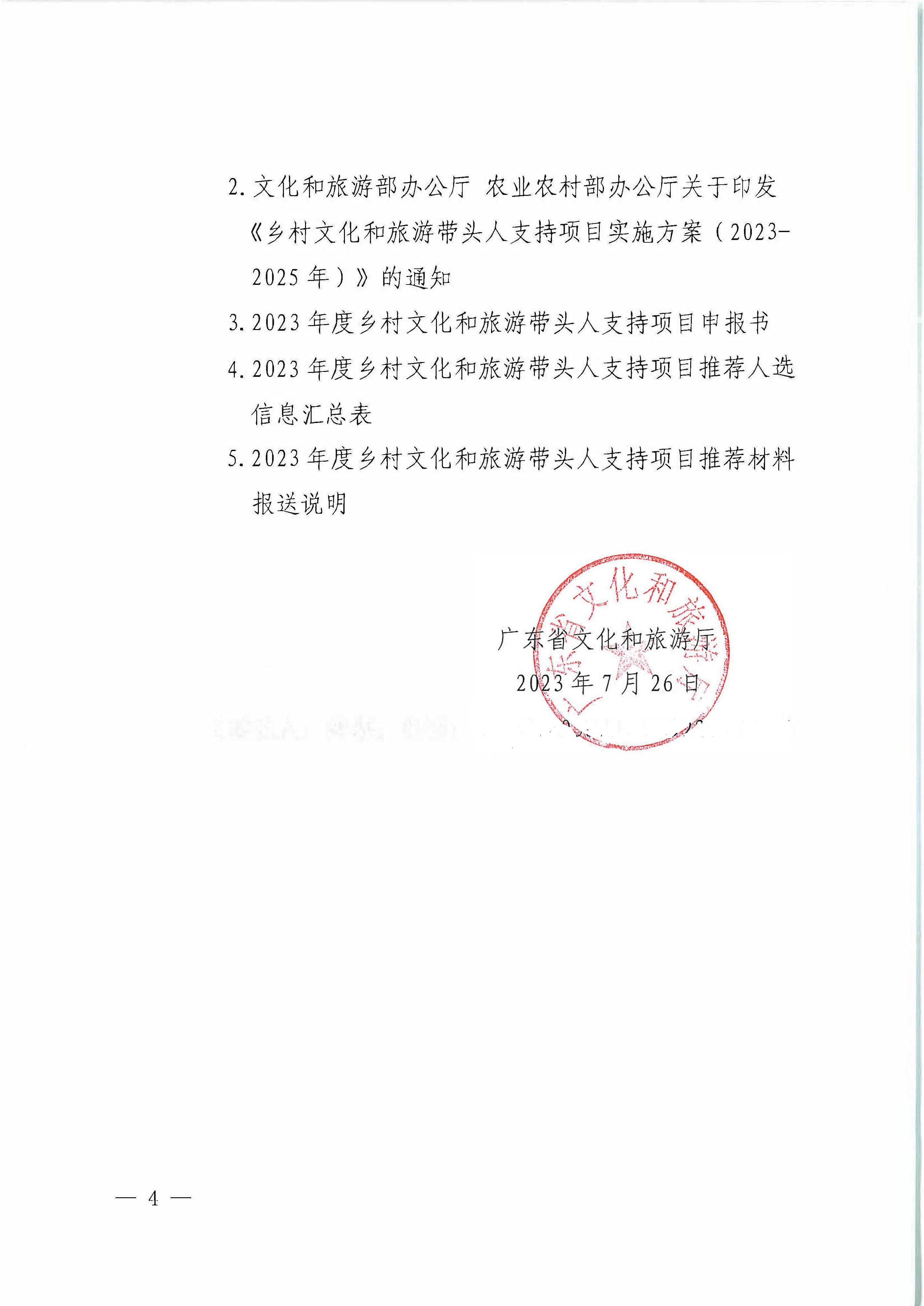 博彩网站关于转发《博彩网站 - 亚洲正规博彩网站办公厅关于开展2023年度乡村文化和旅游带头人支持项目推荐工作的通知》的通知_页面_4.jpg