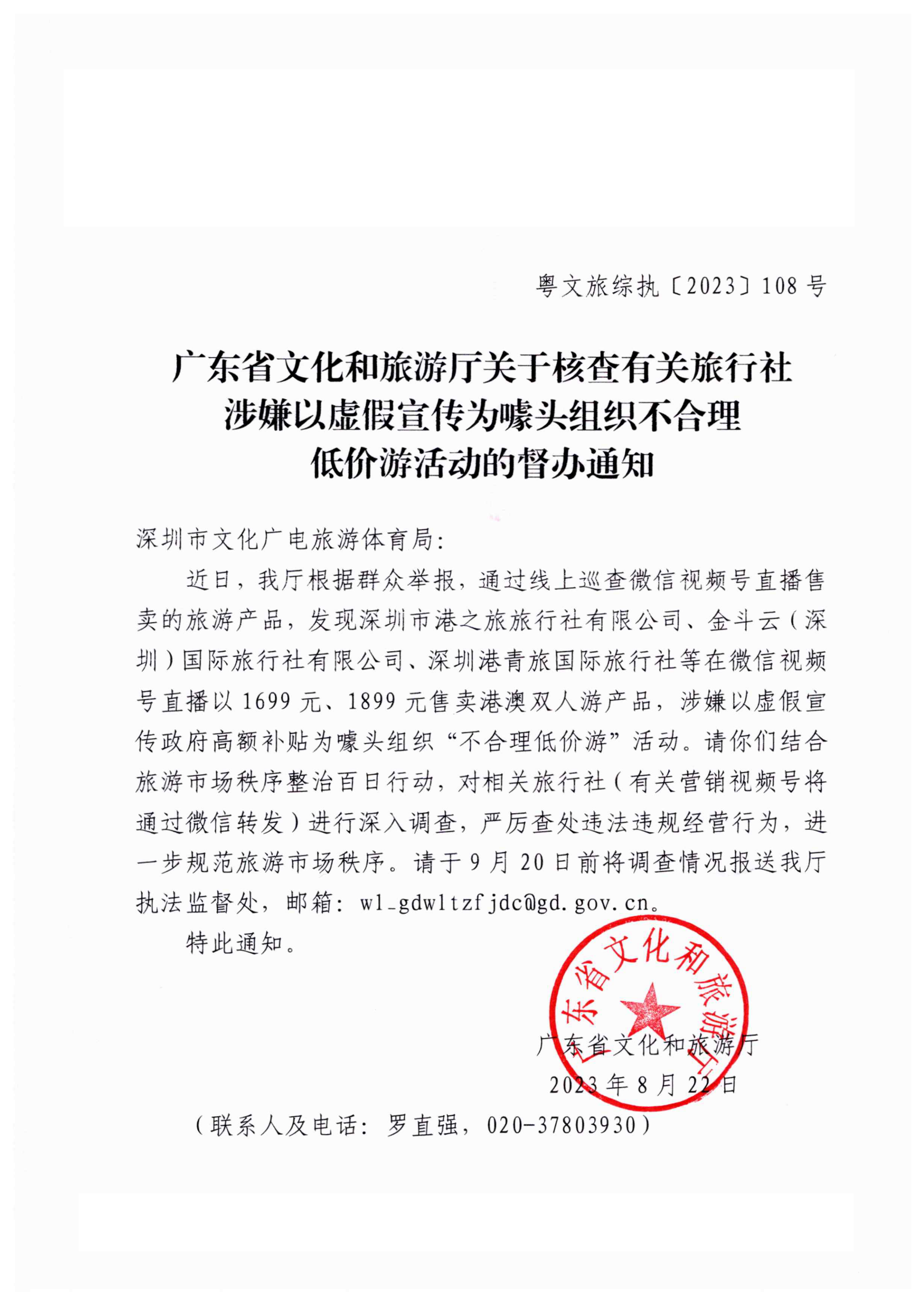 230822153225970860_博彩网站关于核查有关旅行社涉嫌以虚假宣传为噱头组织不合理低价游的督办通知_00.png