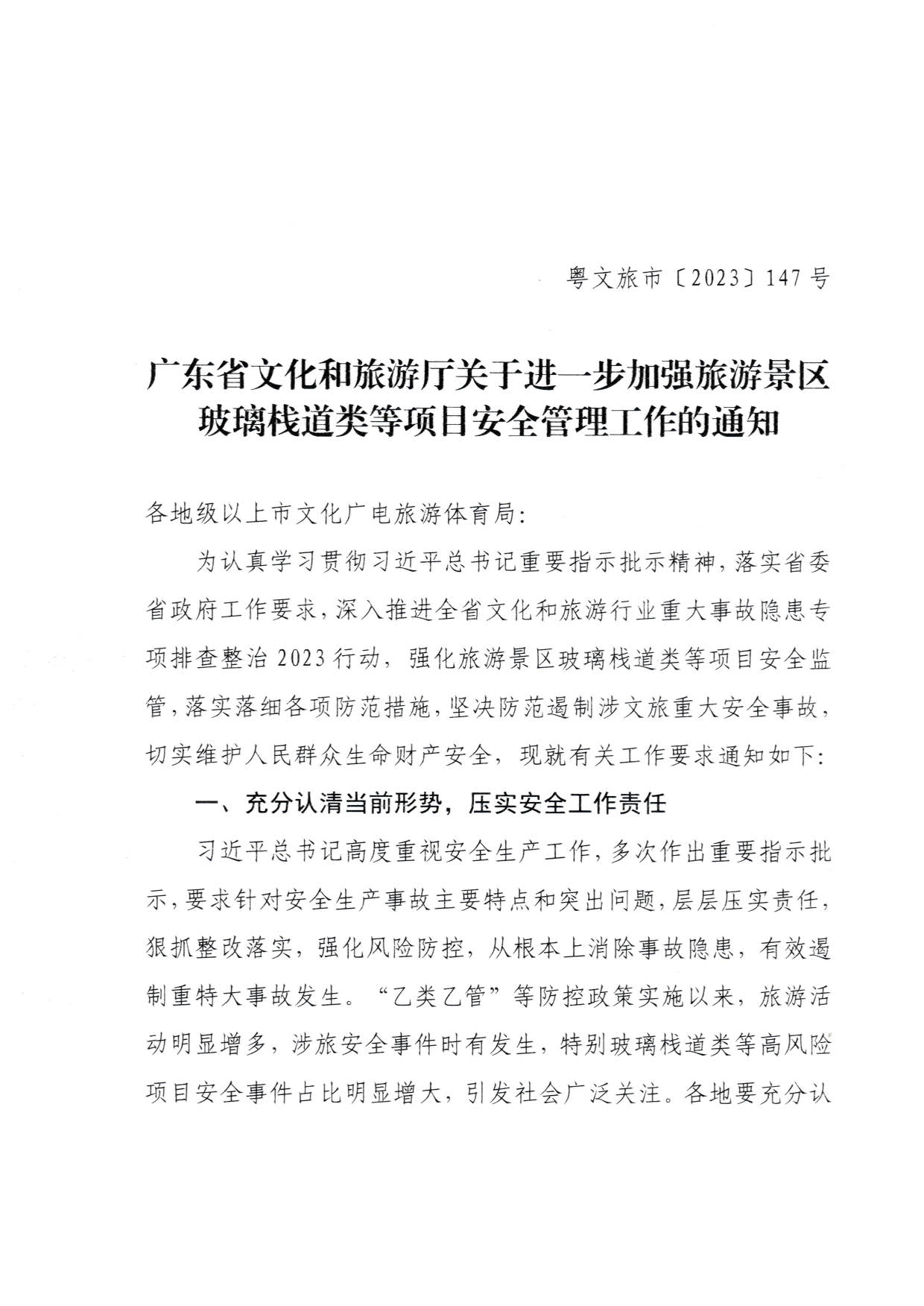 230810160149495240_博彩网站关于进一步加强旅游景区玻璃栈道类等项目安全管理工作的通知(以此件为准）_1.jpg