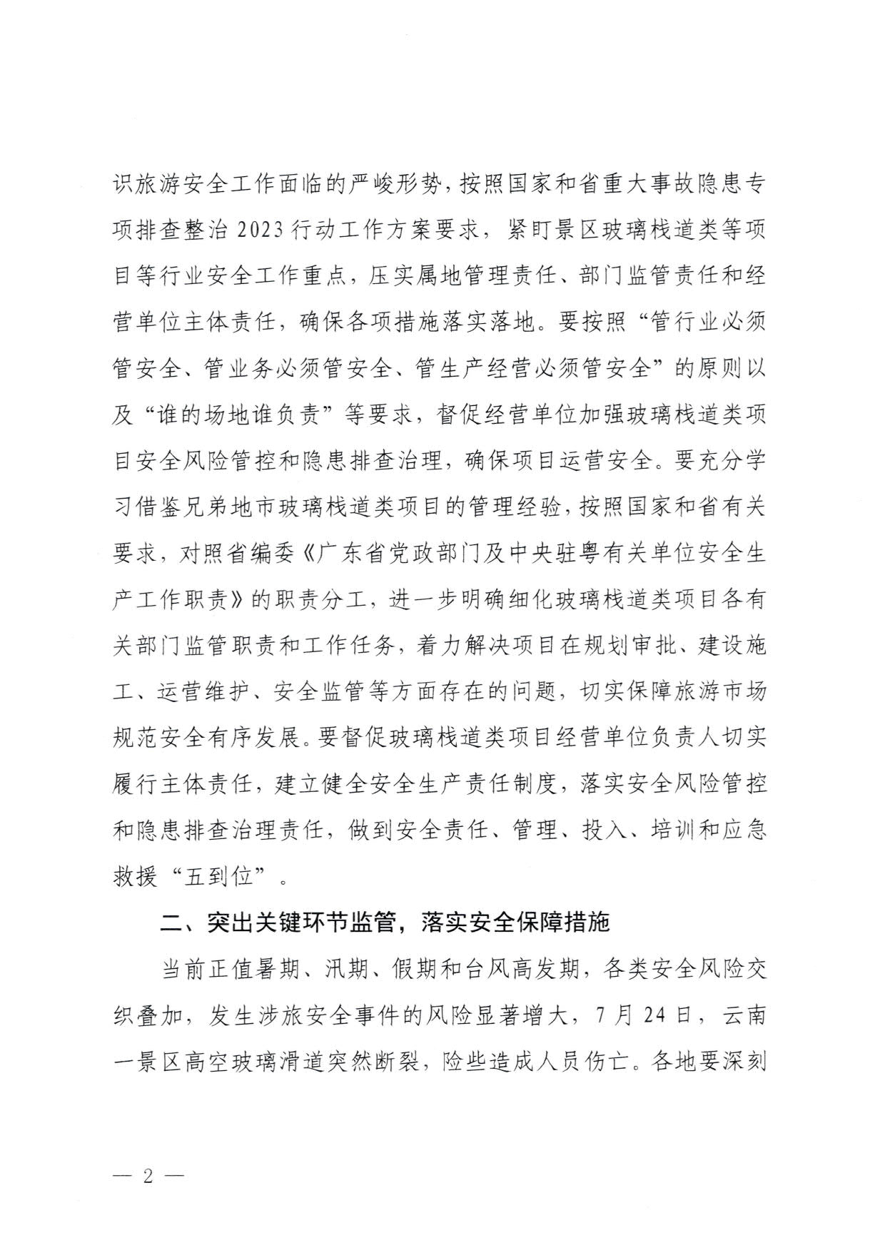 230810160149495240_博彩网站关于进一步加强旅游景区玻璃栈道类等项目安全管理工作的通知(以此件为准）_2.jpg
