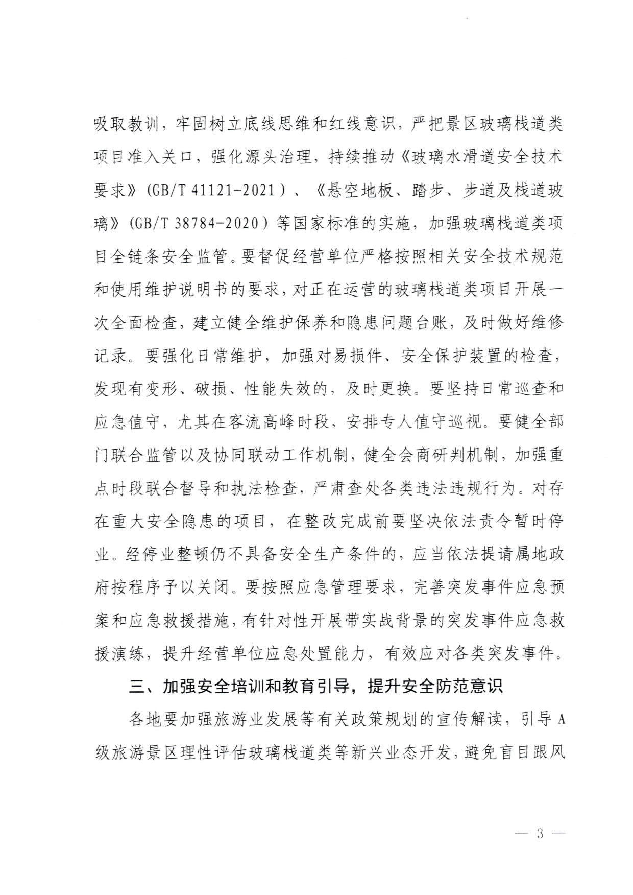 230810160149495240_博彩网站关于进一步加强旅游景区玻璃栈道类等项目安全管理工作的通知(以此件为准）_3.jpg