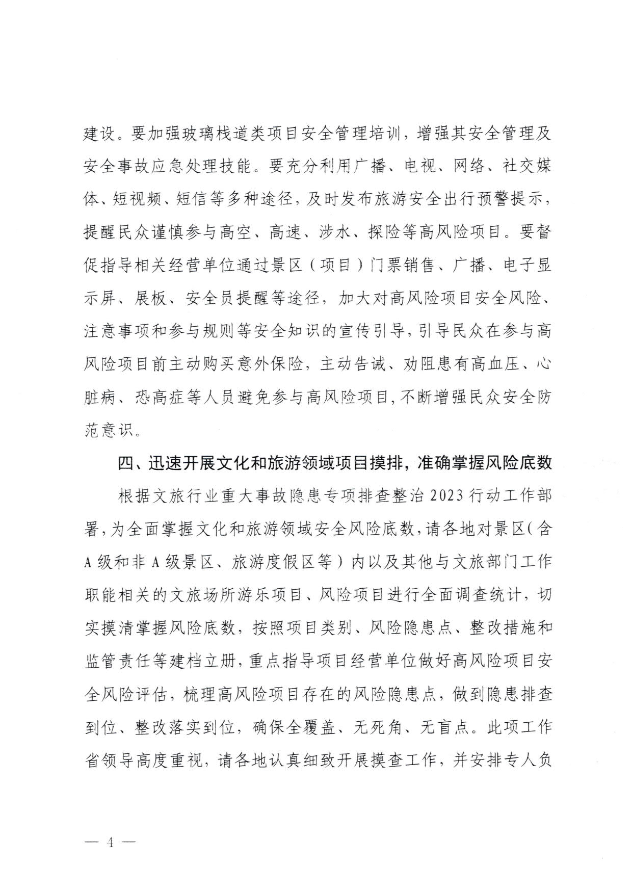 230810160149495240_博彩网站关于进一步加强旅游景区玻璃栈道类等项目安全管理工作的通知(以此件为准）_4.jpg