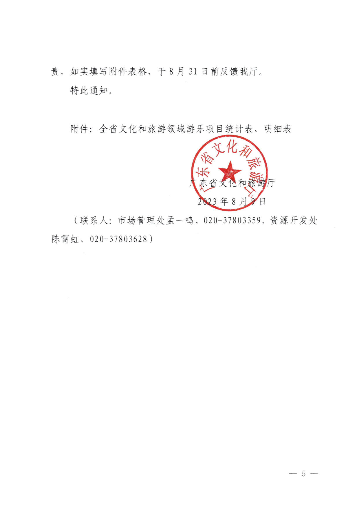 230810160149495240_博彩网站关于进一步加强旅游景区玻璃栈道类等项目安全管理工作的通知(以此件为准）_5.jpg