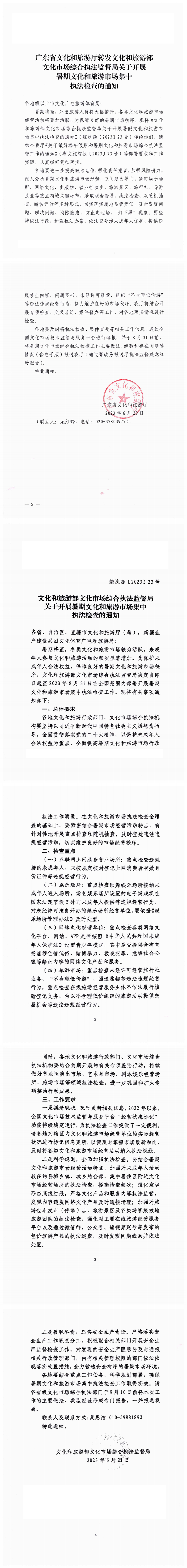 230630094613890700_博彩网站转发博彩网站 - 亚洲正规博彩网站文化市场综合执法监督局关于开展暑期文化和旅游市场集中执法检查的通知_0.png